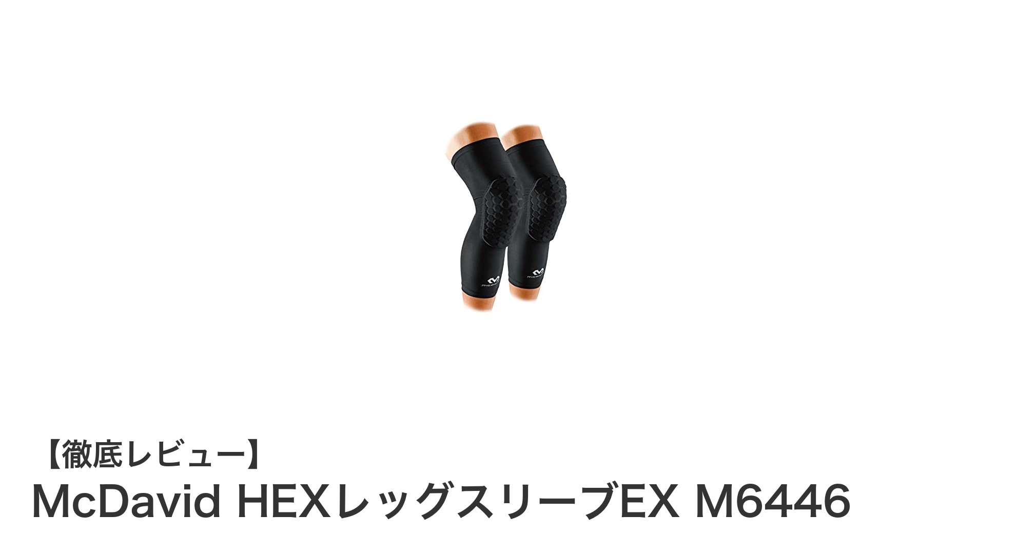 膝をしっかり守る！McDavid HEXレッグスリーブEXの驚きの機能性とは？