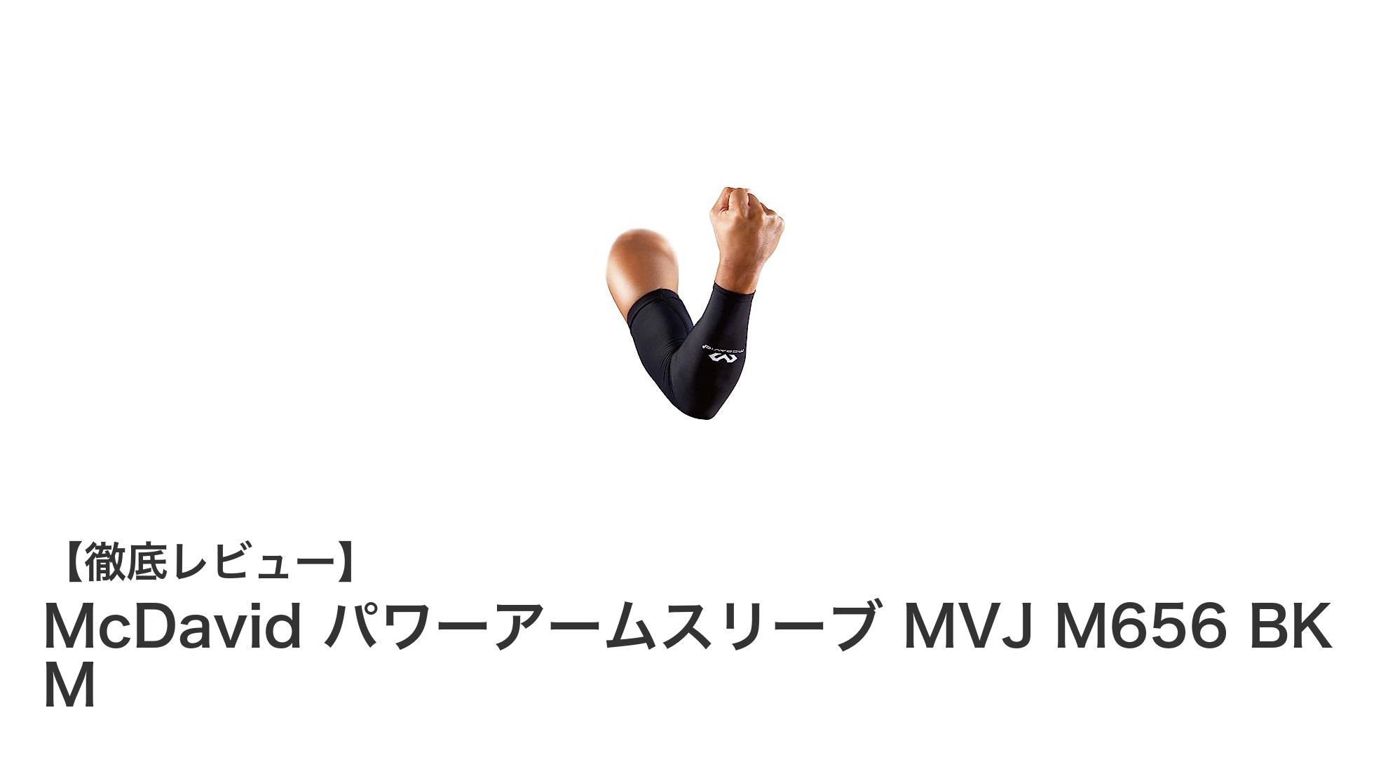 多彩なカラーとサイズで快適サポート！McDavid パワーアームスリーブ MVJ M656 BK Mの魅力