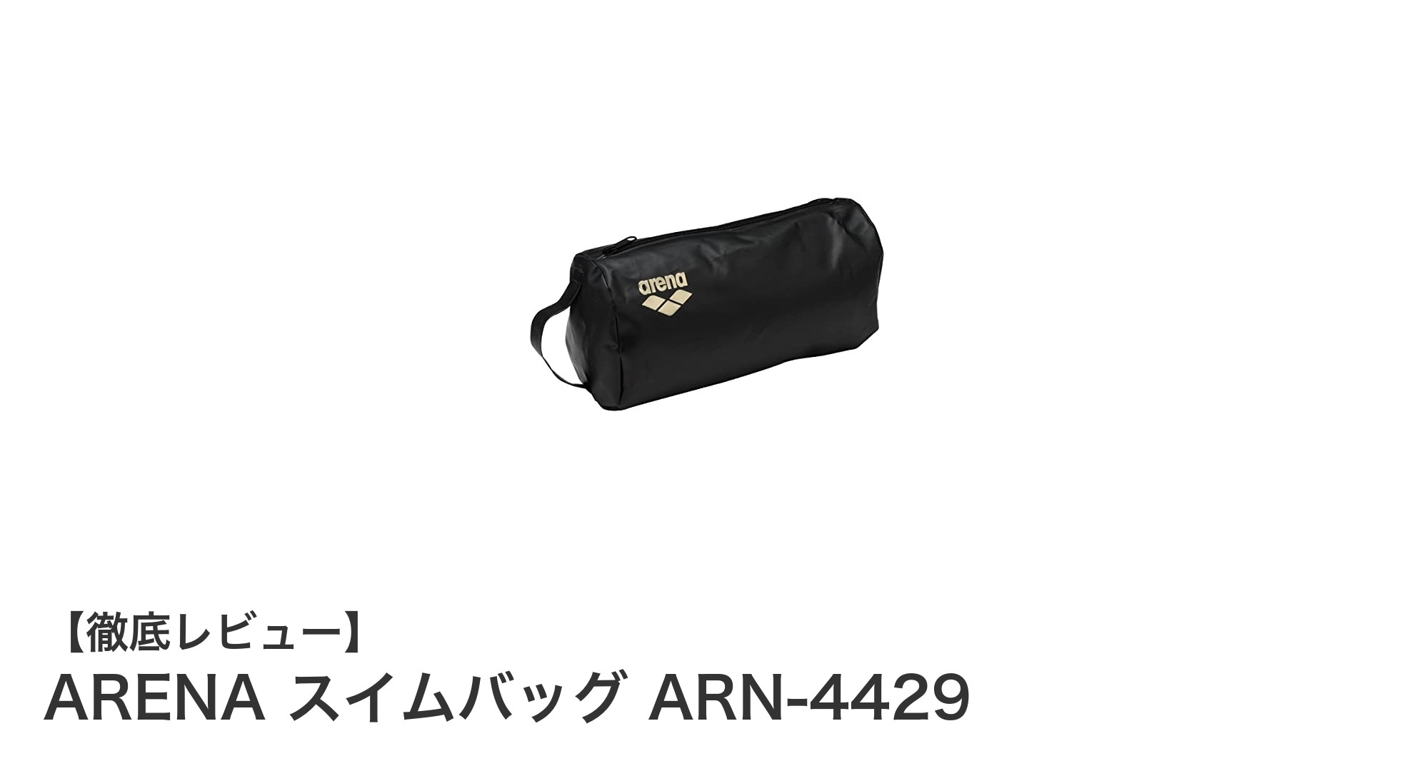 軽量で使いやすい！ARENAの防水スイムバッグARN-4429で快適スイミングを実現