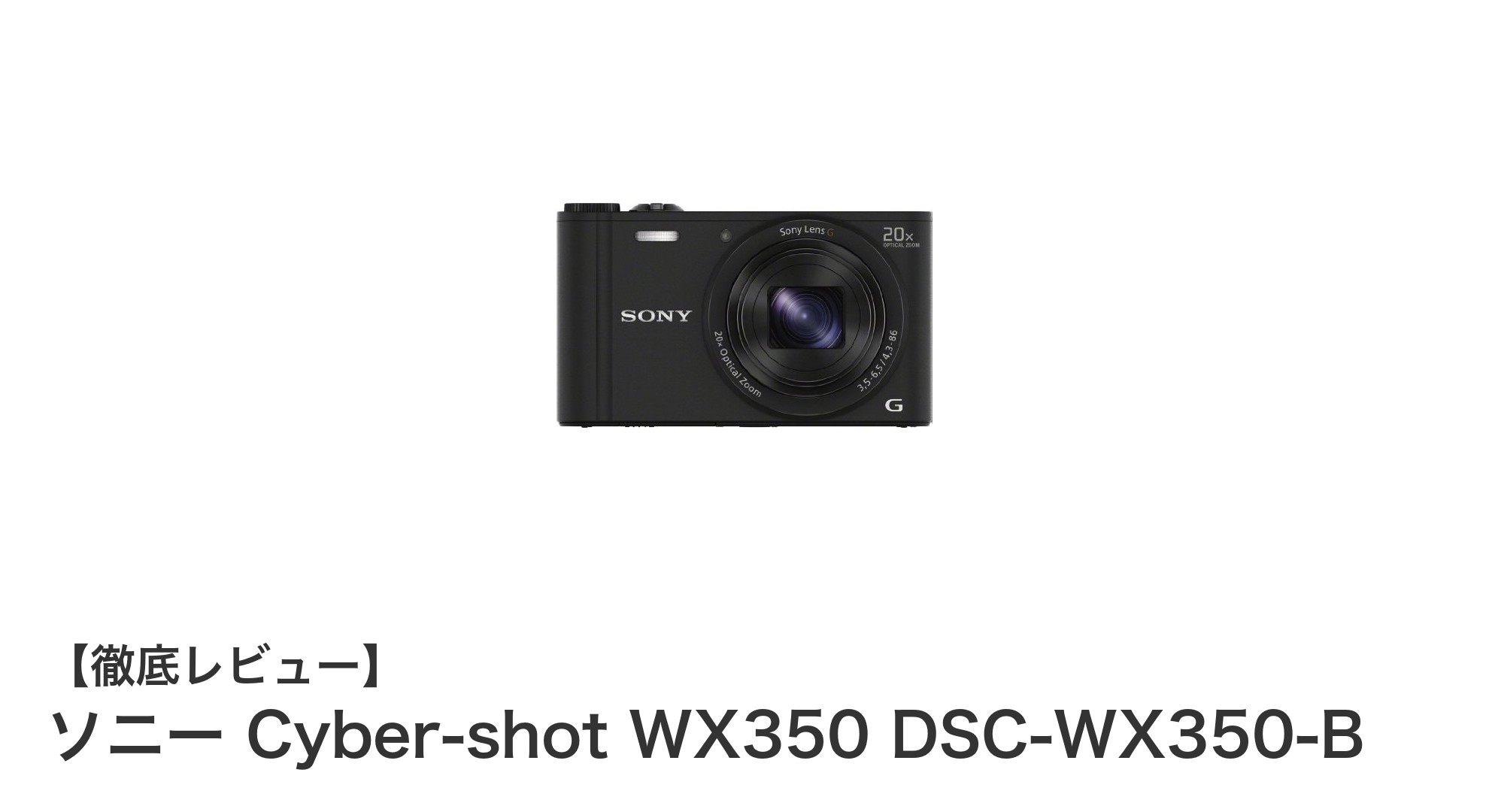 持ち運び楽々!高性能ズーム搭載のソニー Cyber-shot WX350の魅力とは?
