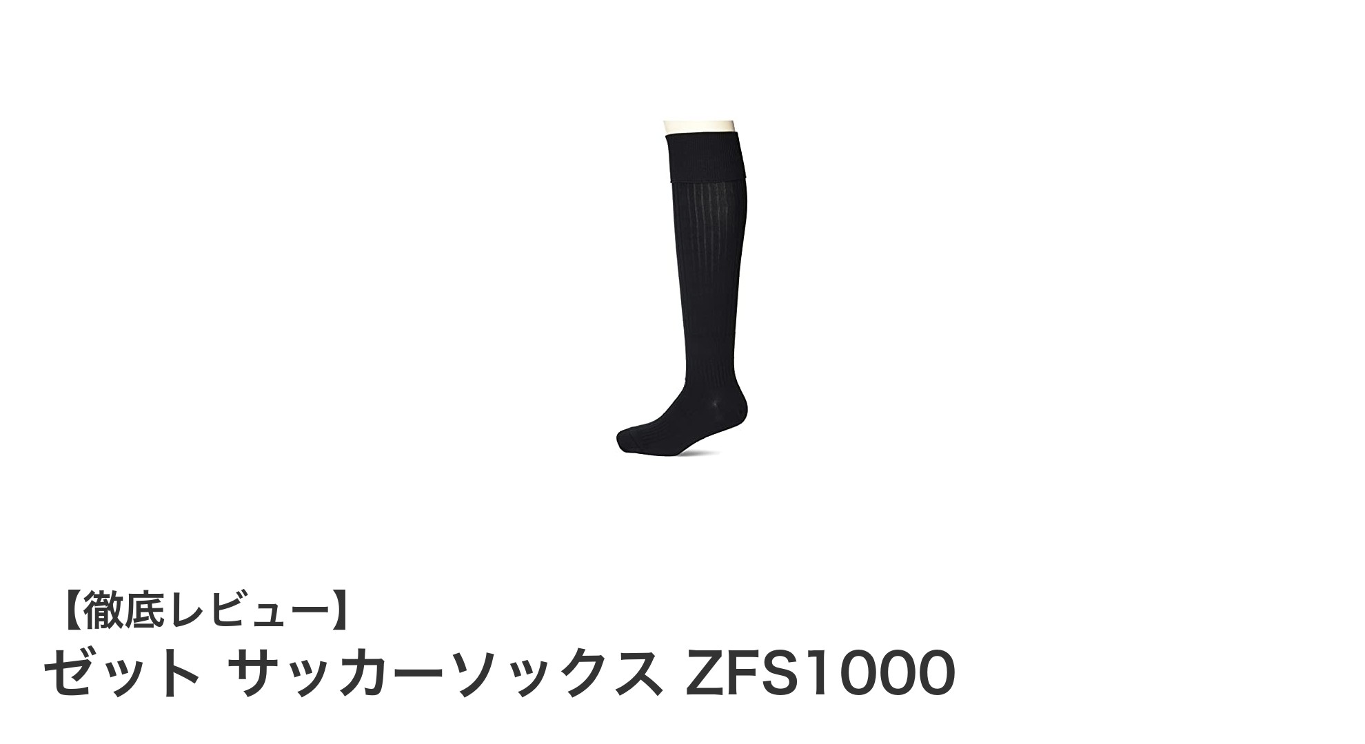 快適な着用感と豊富なサイズ展開が魅力のゼット サッカーソックス ZFS1000