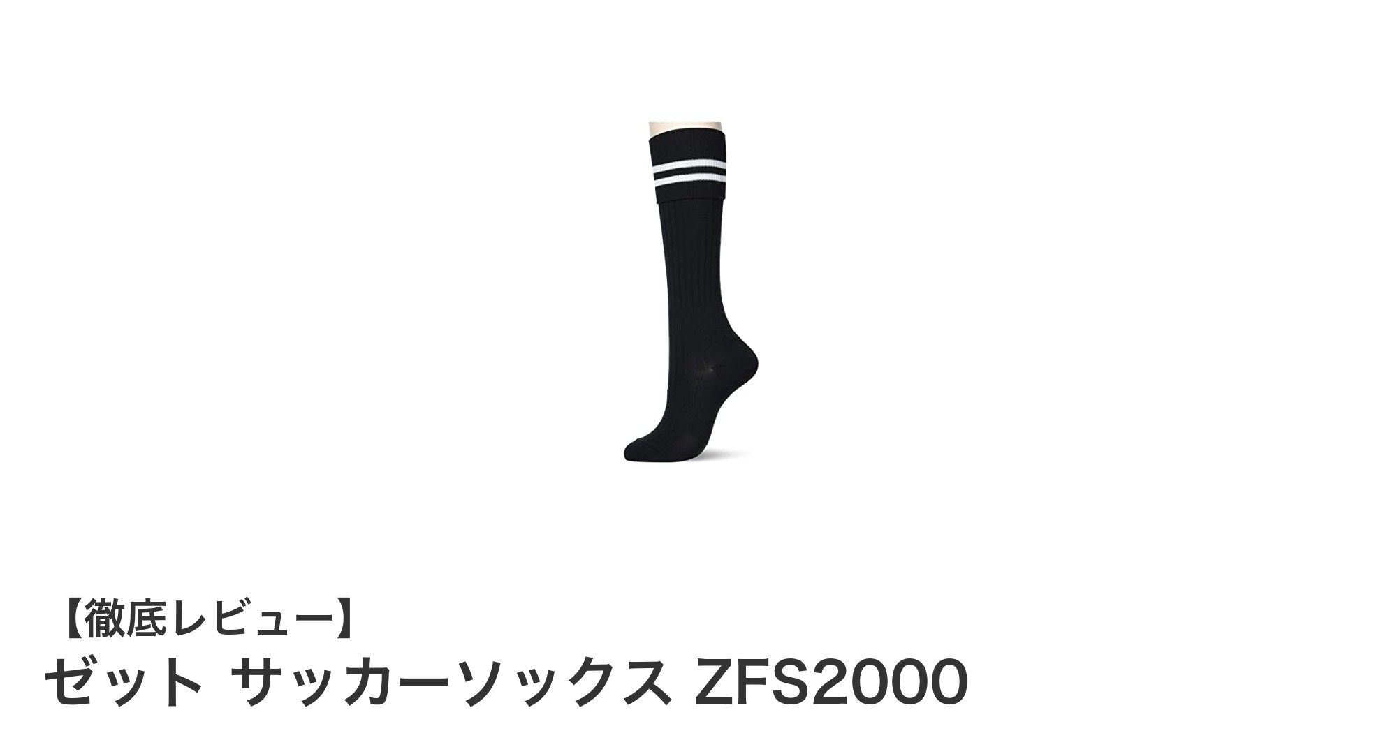 快適なフィット感と耐久性を実現！ゼットのサッカーソックスZFS2000レビュー