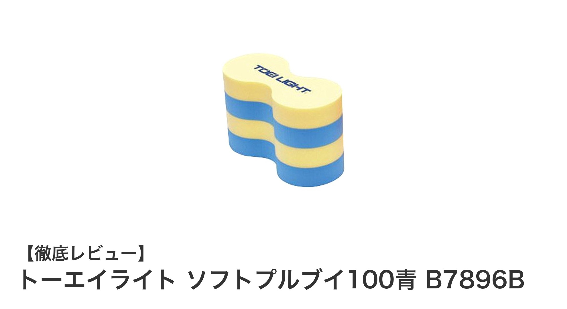 軽量で安定感抜群！トーエイライト ソフトプルブイ100青の魅力を徹底解説
