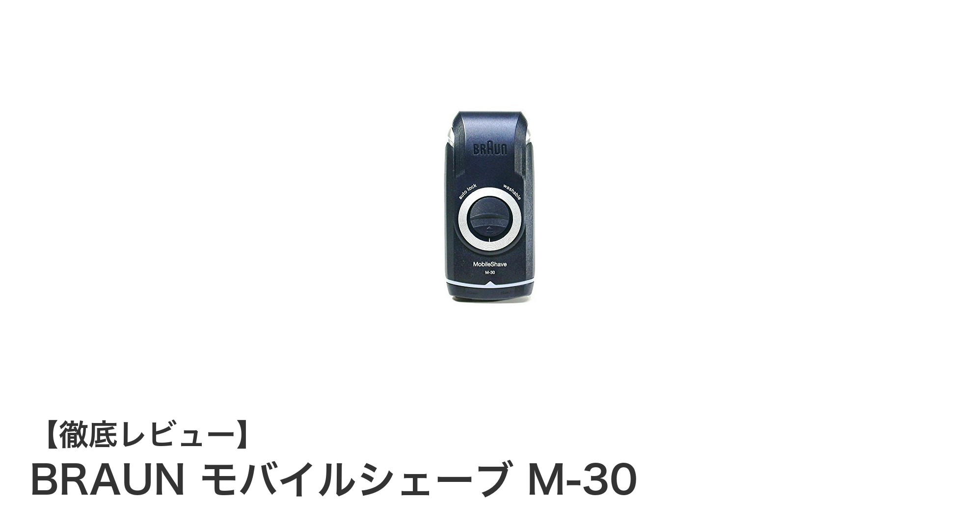 どこでも手軽に使える!BRAUNのモバイルシェーブ M-30が便利すぎる理由