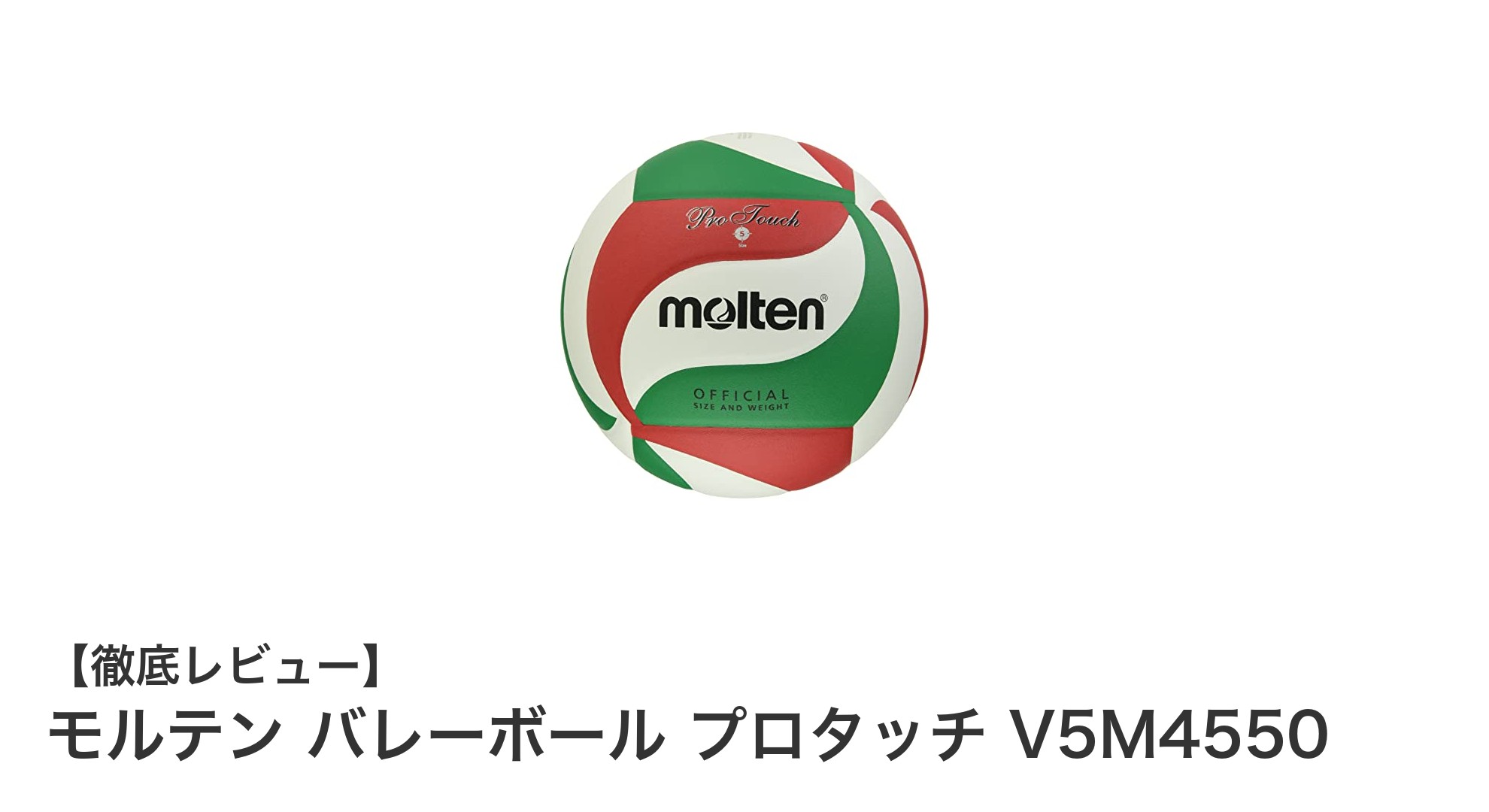 モルテン プロタッチ V5M4550：初心者から経験者まで使える高品質バレーボール