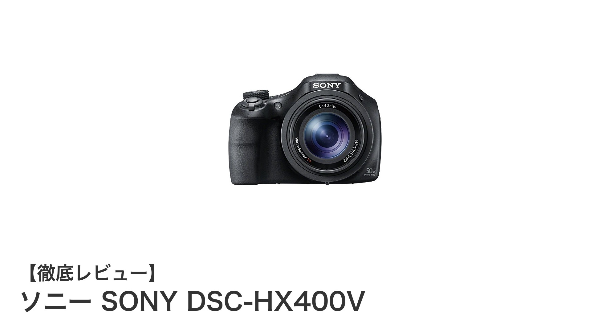 軽量ボディで高画質撮影!ソニー DSC-HX400Vの魅力を徹底解説