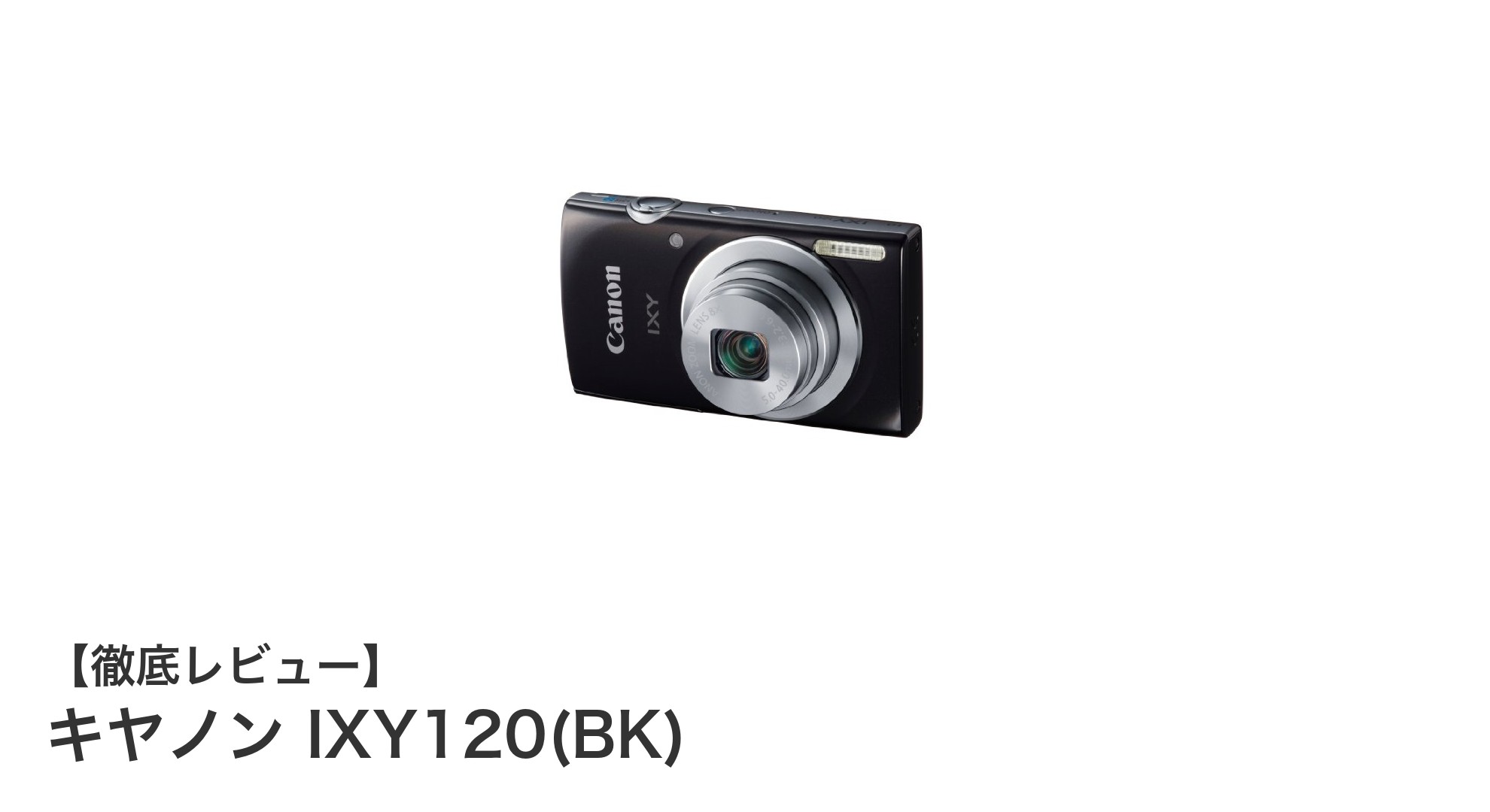 コンパクトで高性能!キヤノン IXY120(BK)の魅力を徹底解説