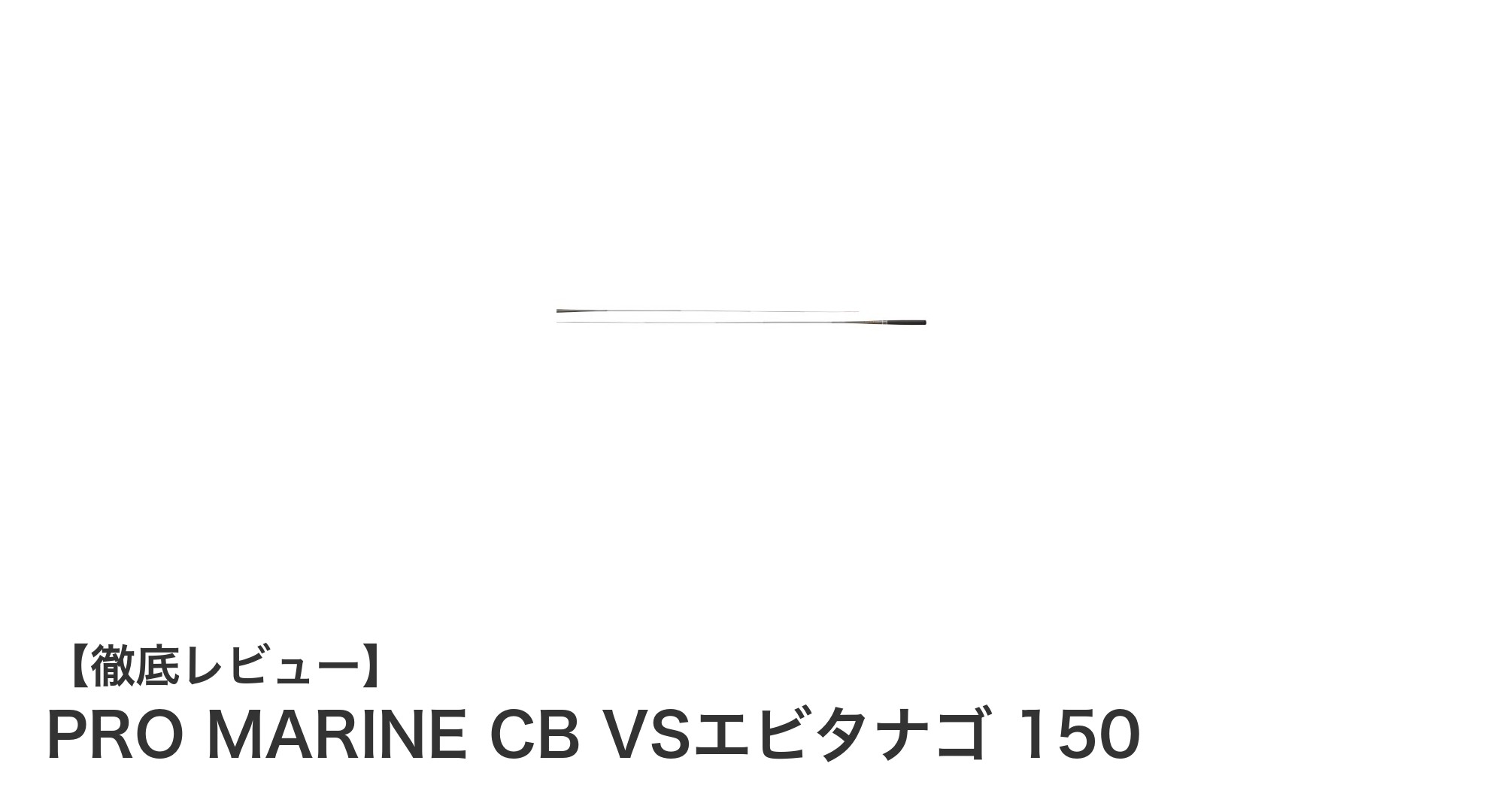 軽量&強靭!PRO MARINE CB VSエビタナゴ 150で万能フィッシング体験