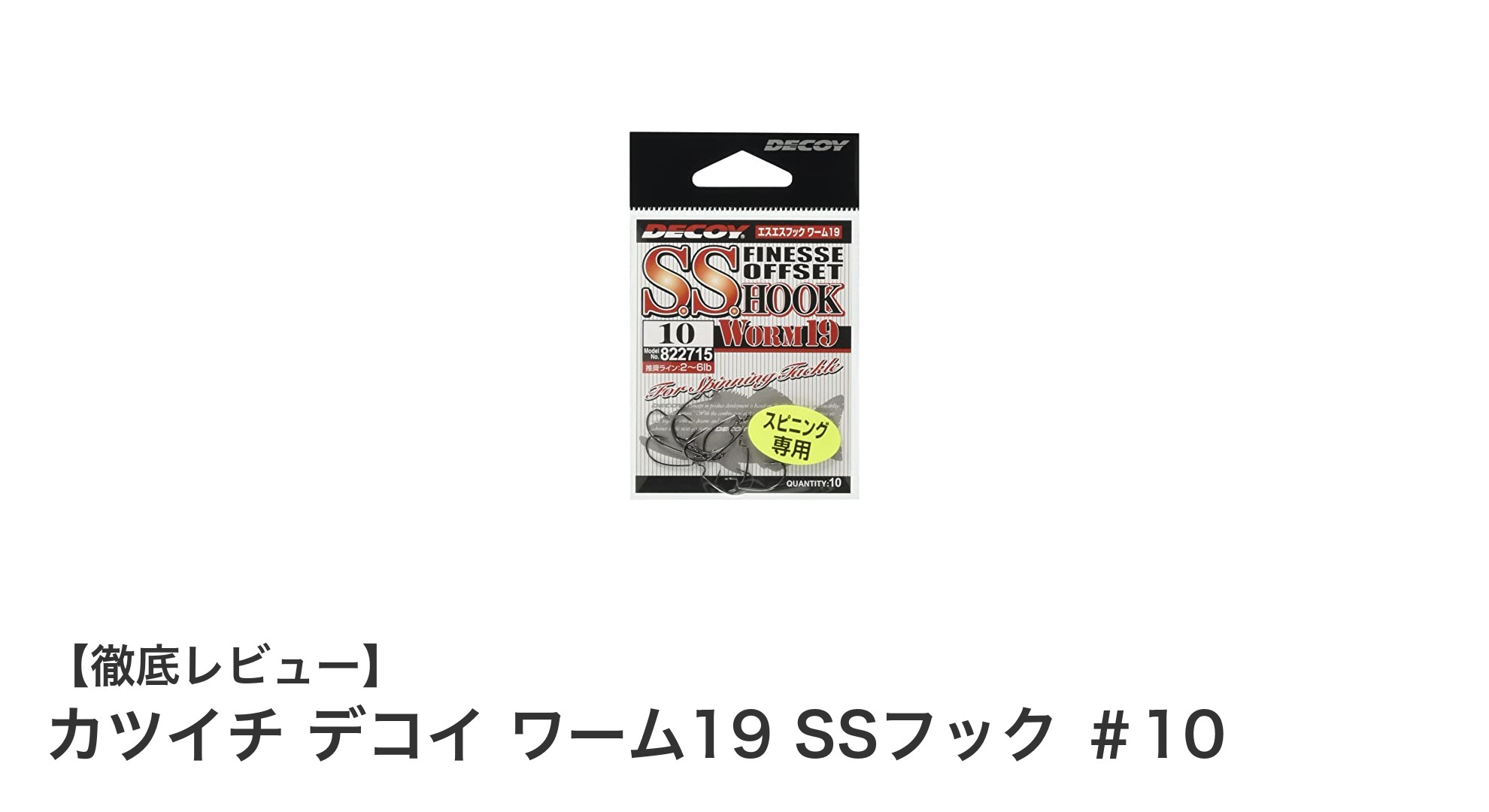 カツイチ デコイ ワーム19 SSフック#10で釣果アップ!高品質10本セットの魅力とは?