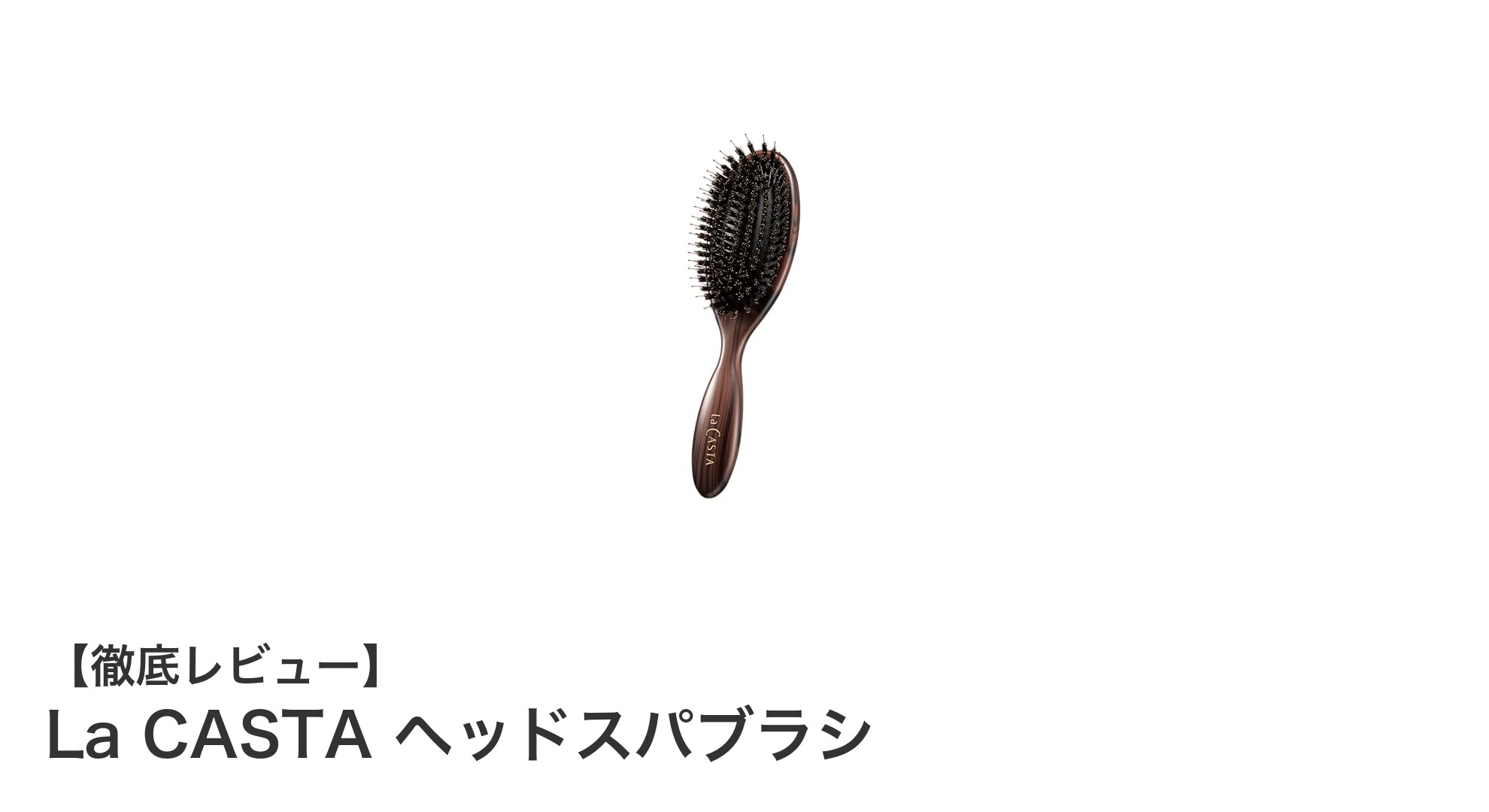 頭皮ケアの新定番！La CASTAのヘッドスパブラシで極上の癒し体験を