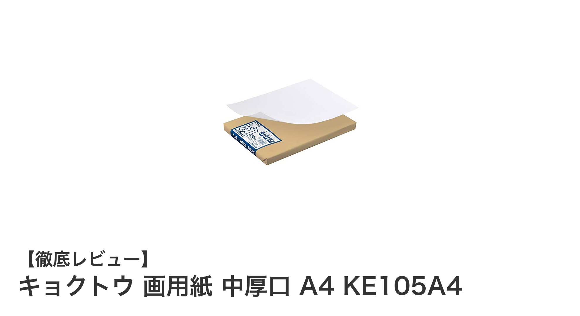 使いやすさ抜群！キョクトウの中厚口A4画用紙でクリエイティブを広げよう