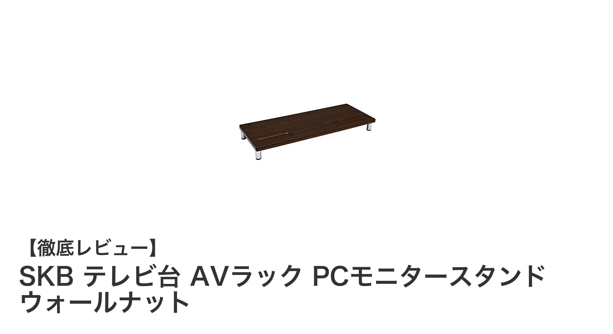 シンプルで耐久性抜群!SKBのウォールナット調PCモニタースタンドレビュー