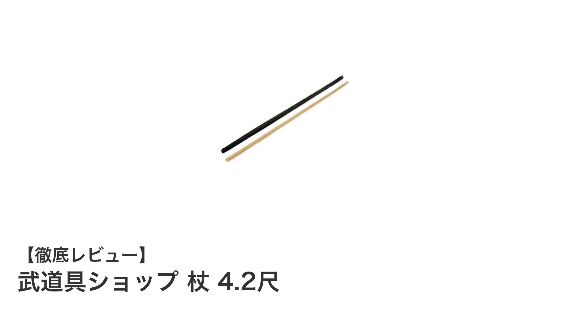 耐久性と扱いやすさを兼ね備えた国産白樫製 武道具ショップの4.2尺杖