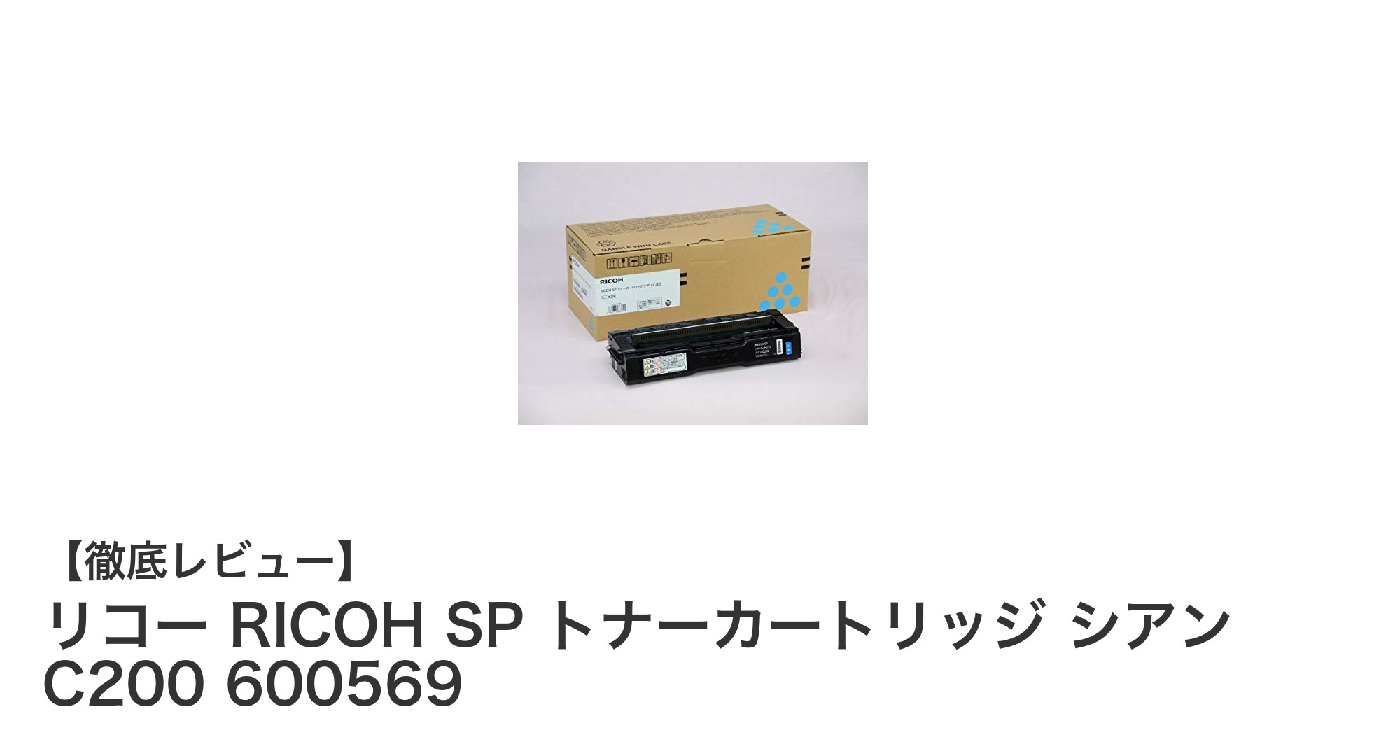 リコー純正シアントナーで鮮やかな印刷を実現!RICOH SP トナーカートリッジ C200 600569の魅力とは?