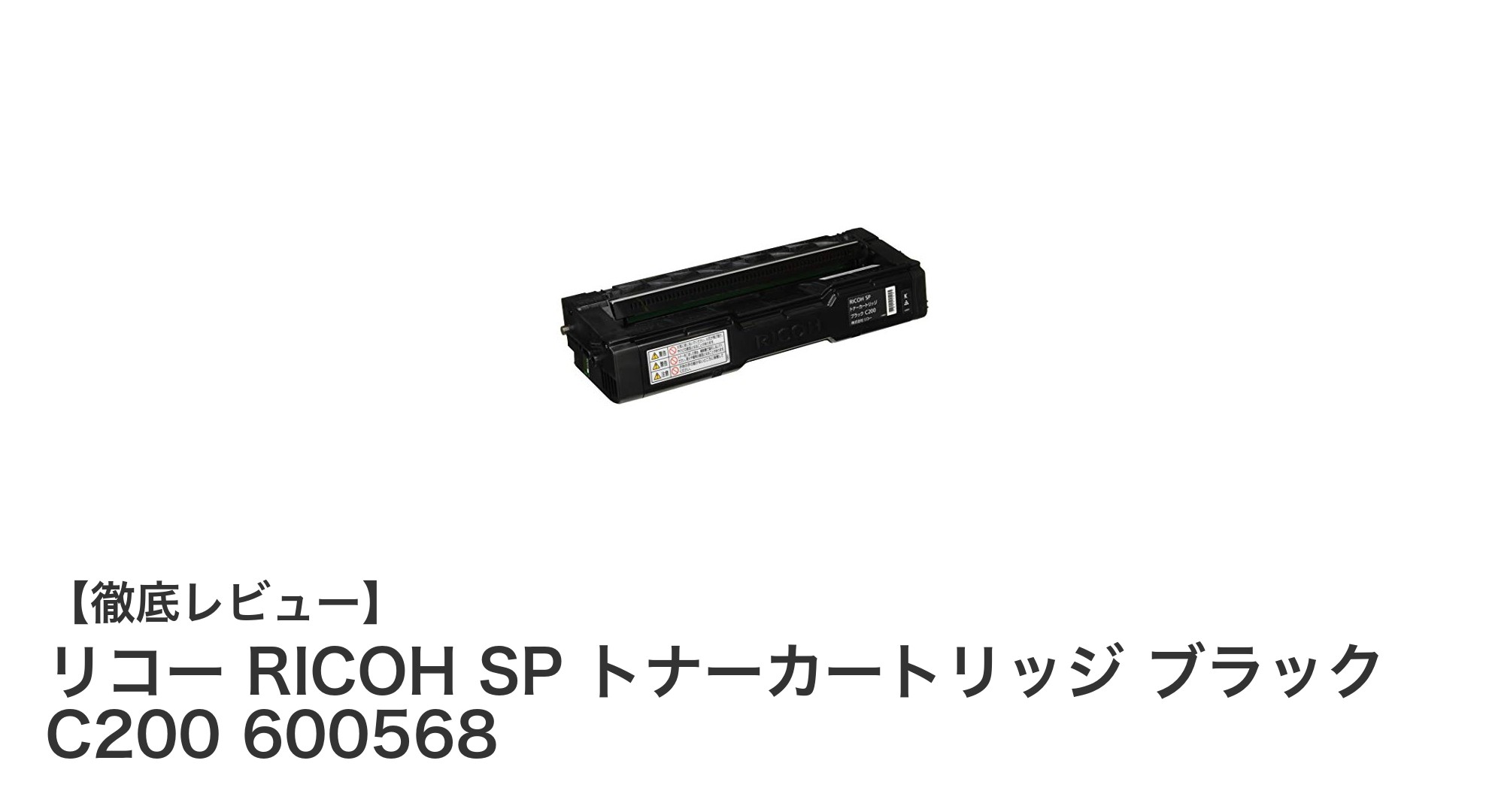 リコー純正トナーで鮮明印刷!SPトナーカートリッジ ブラック C200 600568の魅力とは?