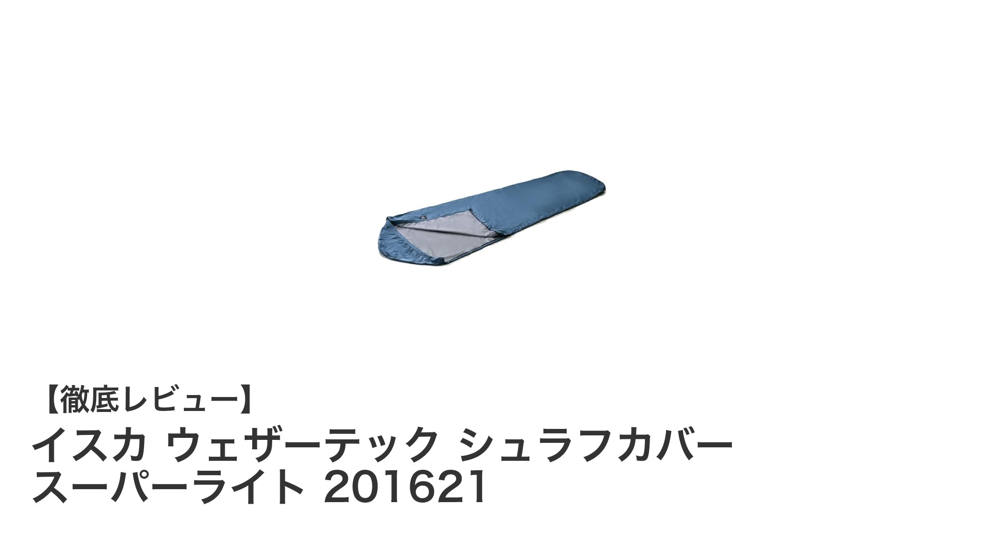 軽量&高機能!イスカ ウェザーテック シュラフカバー スーパーライトの魅力とは?