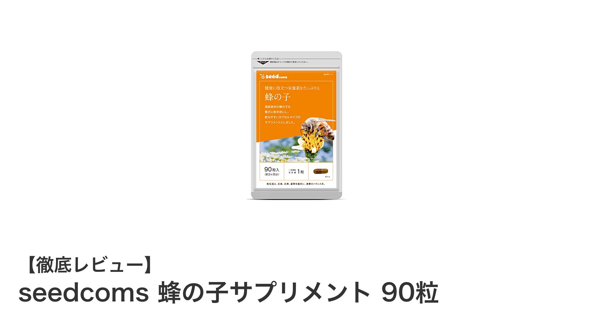 必須アミノ酸とミネラルを効率補給！seedcomsの蜂の子サプリメント90粒の魅力とは？
