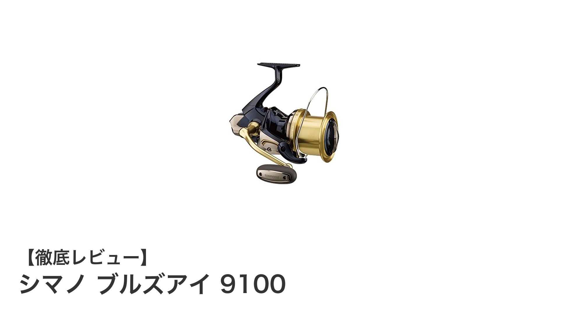 シマノ ブルズアイ 9100：遠投力と耐久性を極めたスピニングリールの決定版
