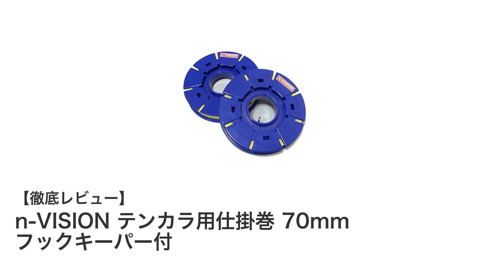 コンパクトで使いやすい!n-VISIONテンカラ用仕掛巻70mmフックキーパー付の魅力とは?