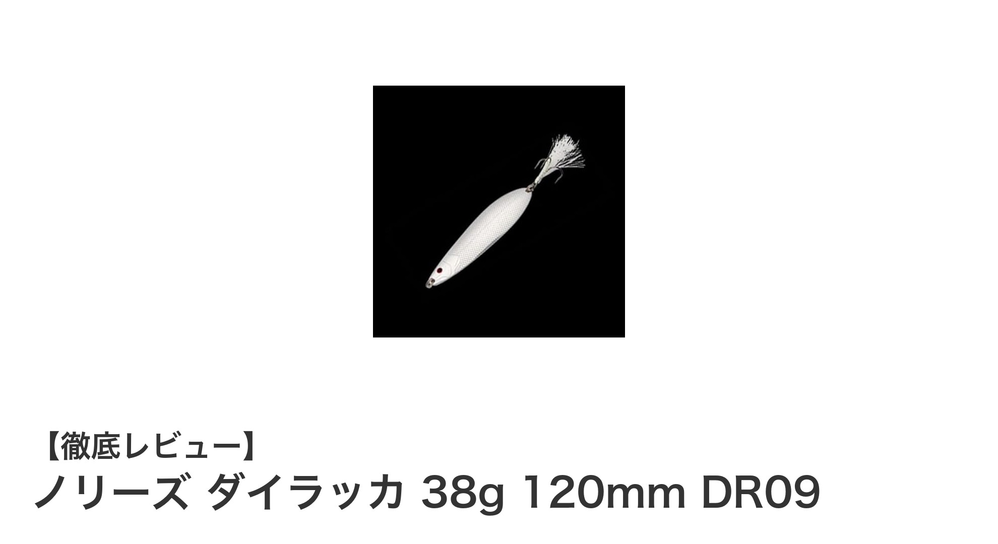 ブラックバス釣りに最適！ノリーズ ダイラッカ 38g 120mm DR09の魅力とは？