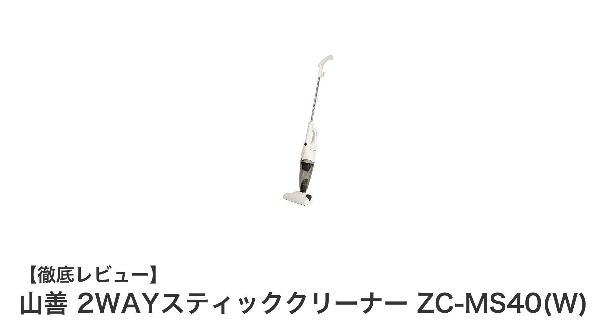 軽量&パワフル!山善 2WAYスティッククリーナー ZC-MS40(W)で掃除がもっと快適に