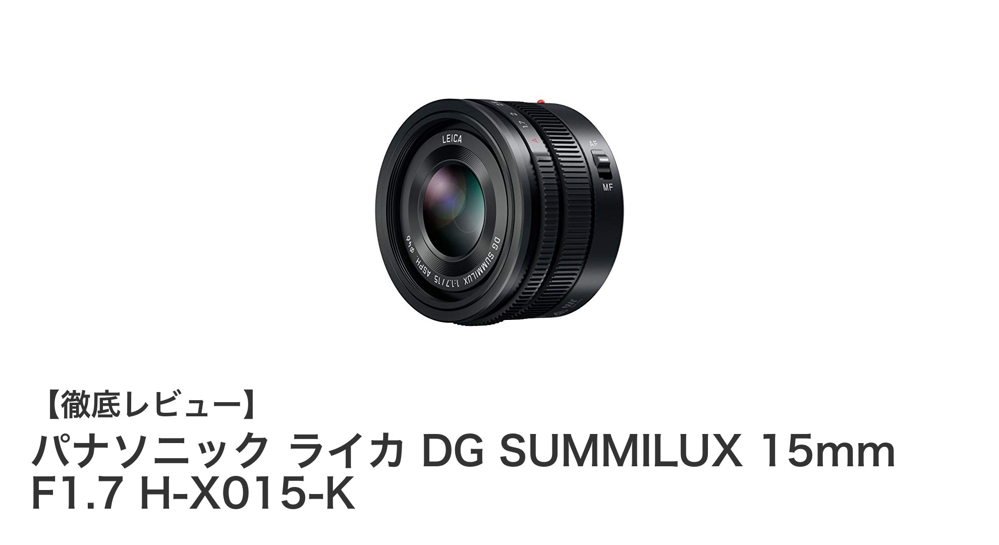 パナソニック ライカ DG SUMMILUX 15mm F1.7 H-X015-K:高画質と携帯性を両立したマイクロフォーサーズ単焦点レンズ