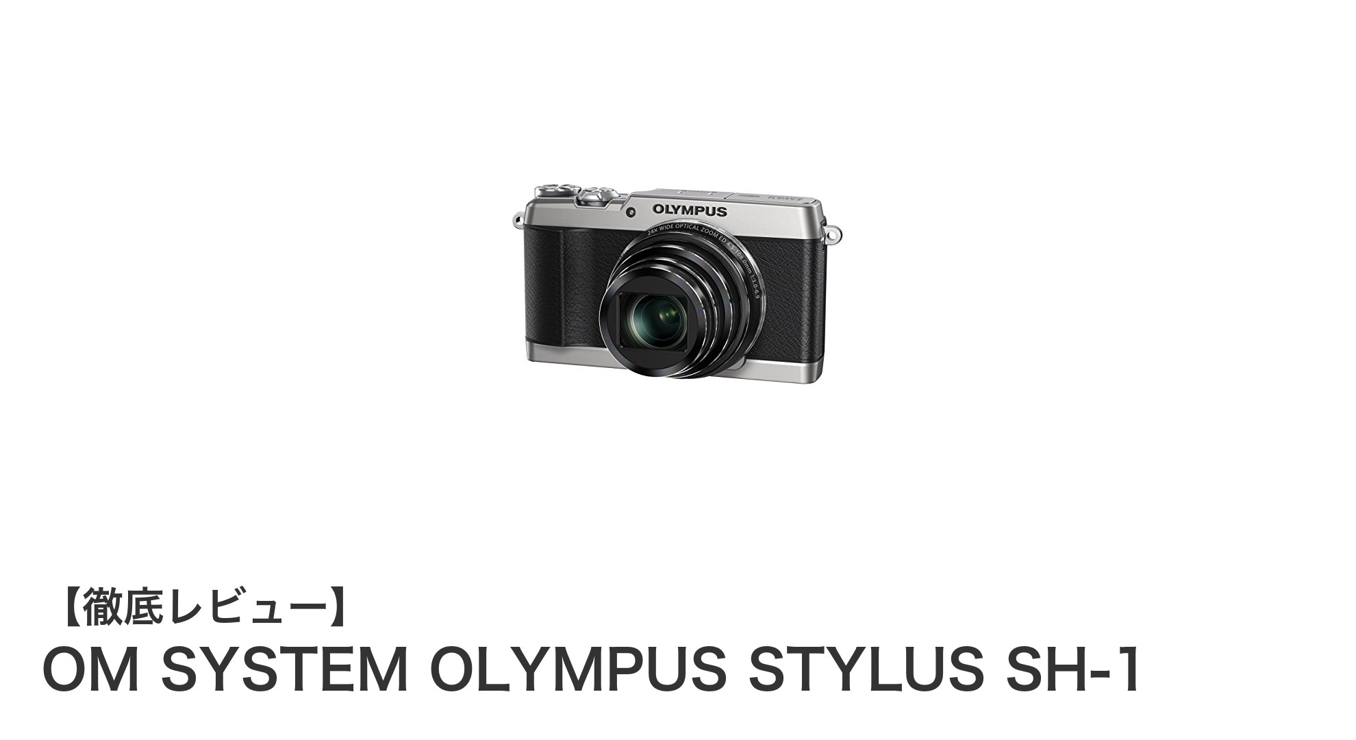 OM SYSTEM OLYMPUS STYLUS SH-1:高性能ズームと手ぶれ補正を備えたシルバーカメラの魅力