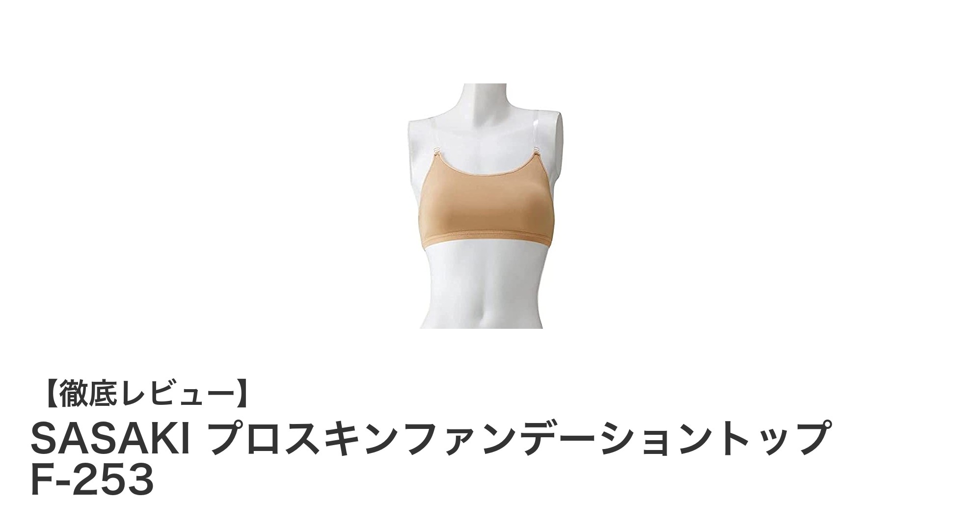 快適フィットで動きやすい!SASAKI プロスキンファンデーショントップ F-253の魅力とは?