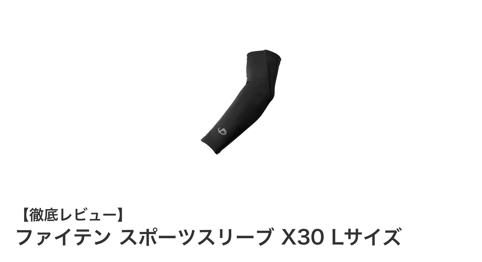 ファイテン スポーツスリーブ X30 Lサイズで腕のパフォーマンスを最大限にサポート！