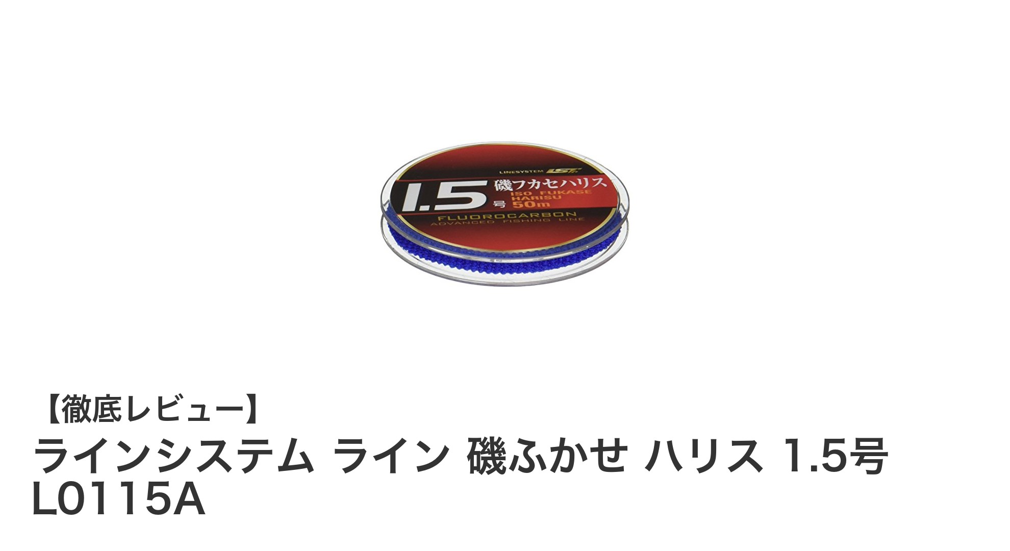 耐久性と視認性に優れたラインシステムの磯ふかせ用フロロカーボンハリス「ラインシステム ライン 磯ふかせ ハリス 1.5号 L0115A」レビュー