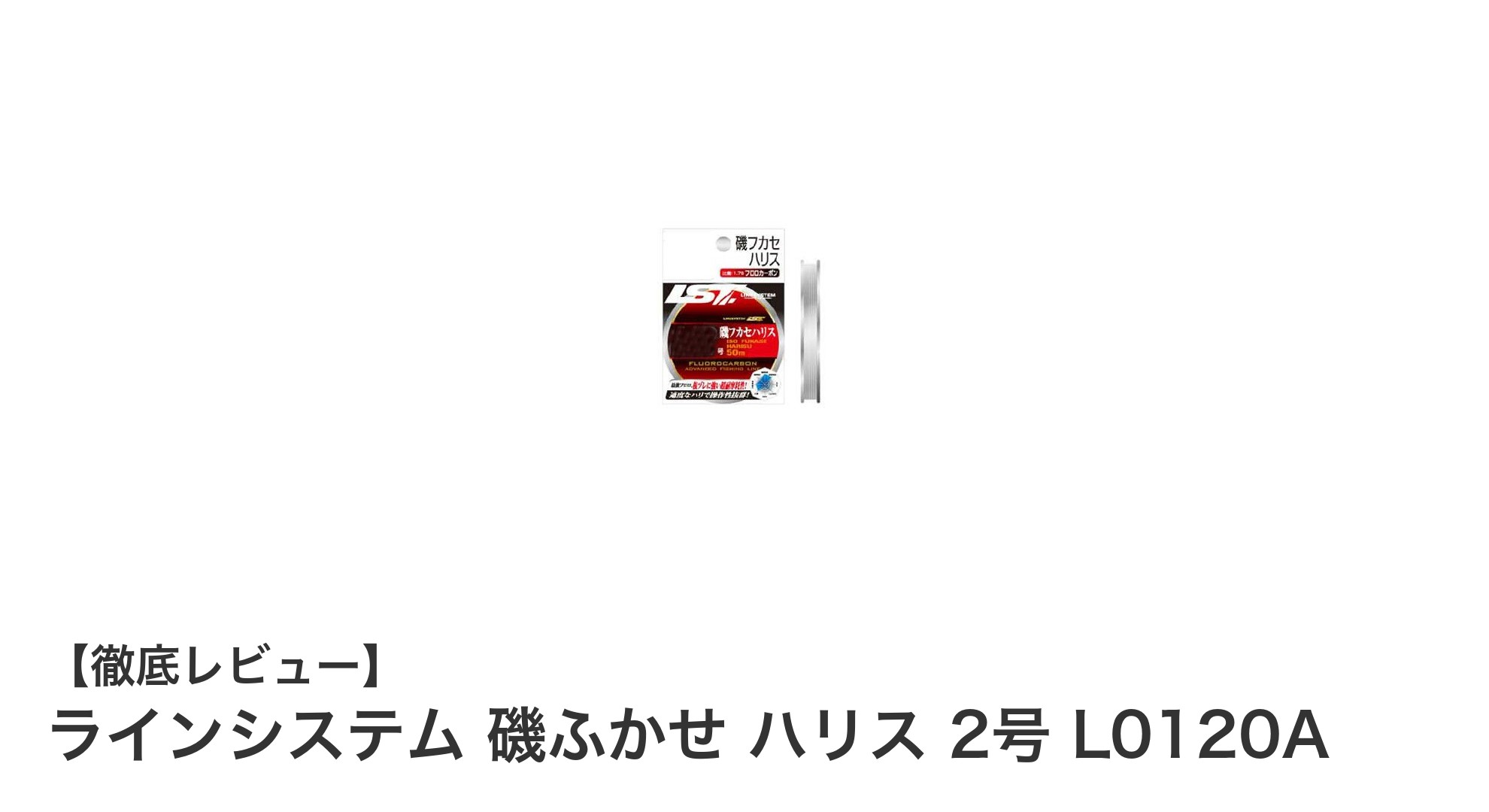 磯ふかせ釣りに最適!耐久性抜群のフロロカーボンハリス「ラインシステム 磯ふかせ ハリス 2号」レビュー
