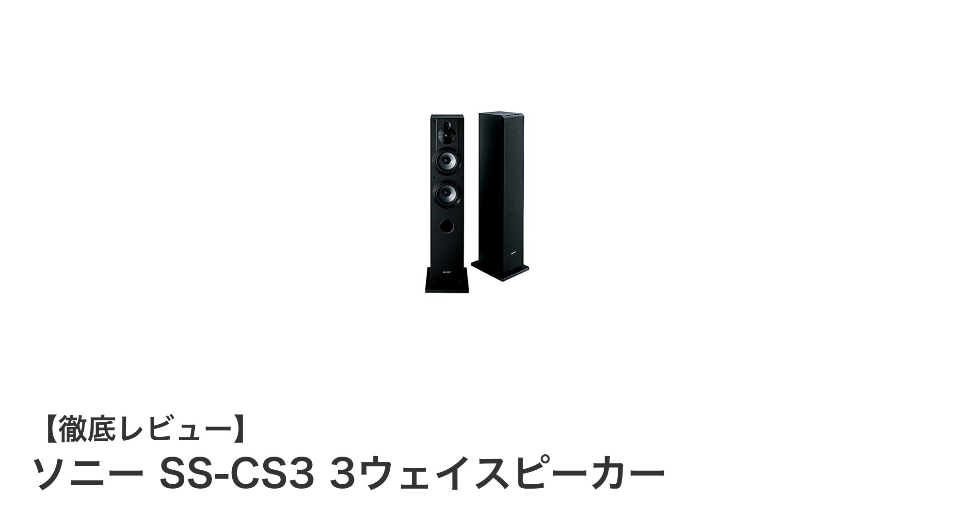 ソニー SS-CS3 3ウェイスピーカーで体験するクリアで豊かな音響世界