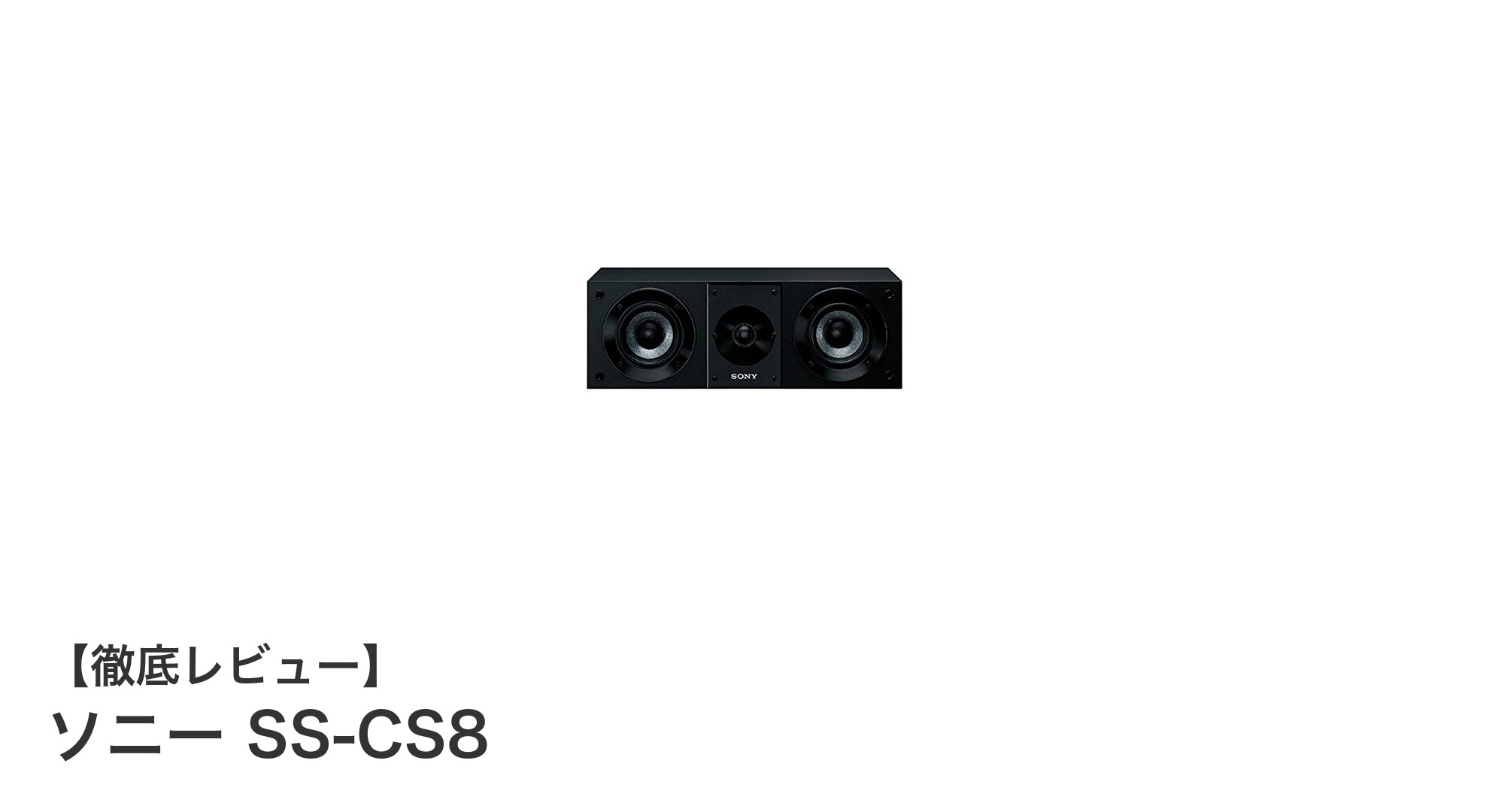 ソニー SS-CS8：クリアな音質を実現する高性能2ウェイスピーカーの魅力