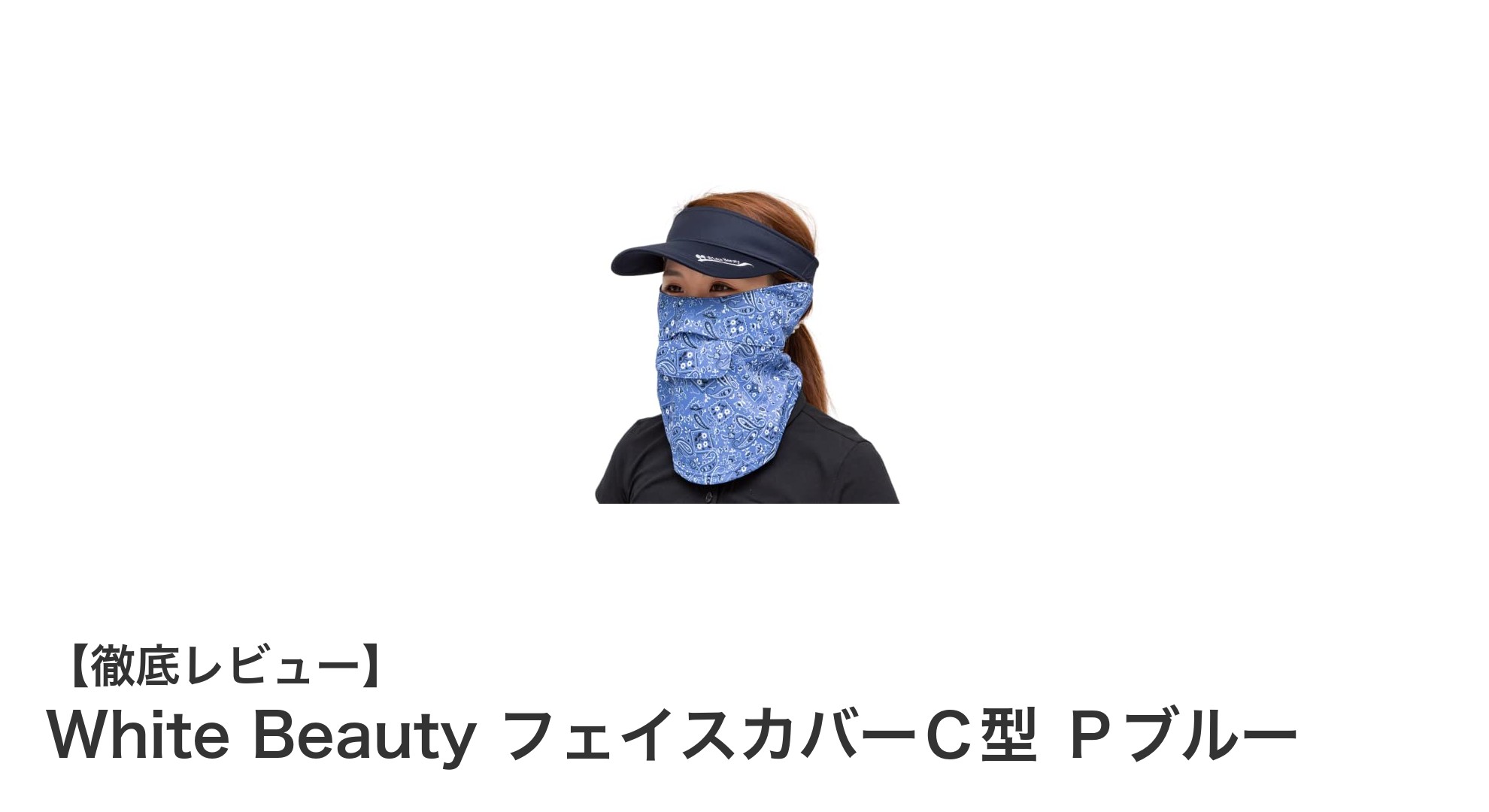 UVカット率98％以上！快適な着け心地のWhite BeautyフェイスカバーＣ型Ｐブルー徹底解説
