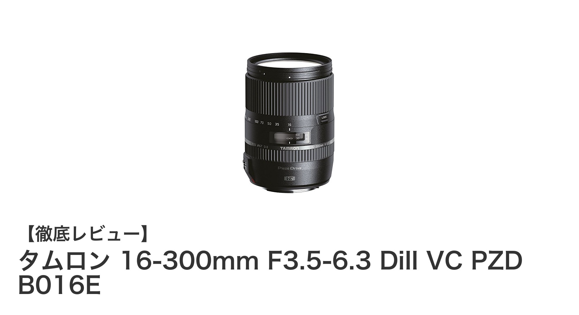タムロン 16-300mm F3.5-6.3 DiII VC PZD B016E：キヤノンAPS-Cユーザー必見の高倍率ズームレンズ