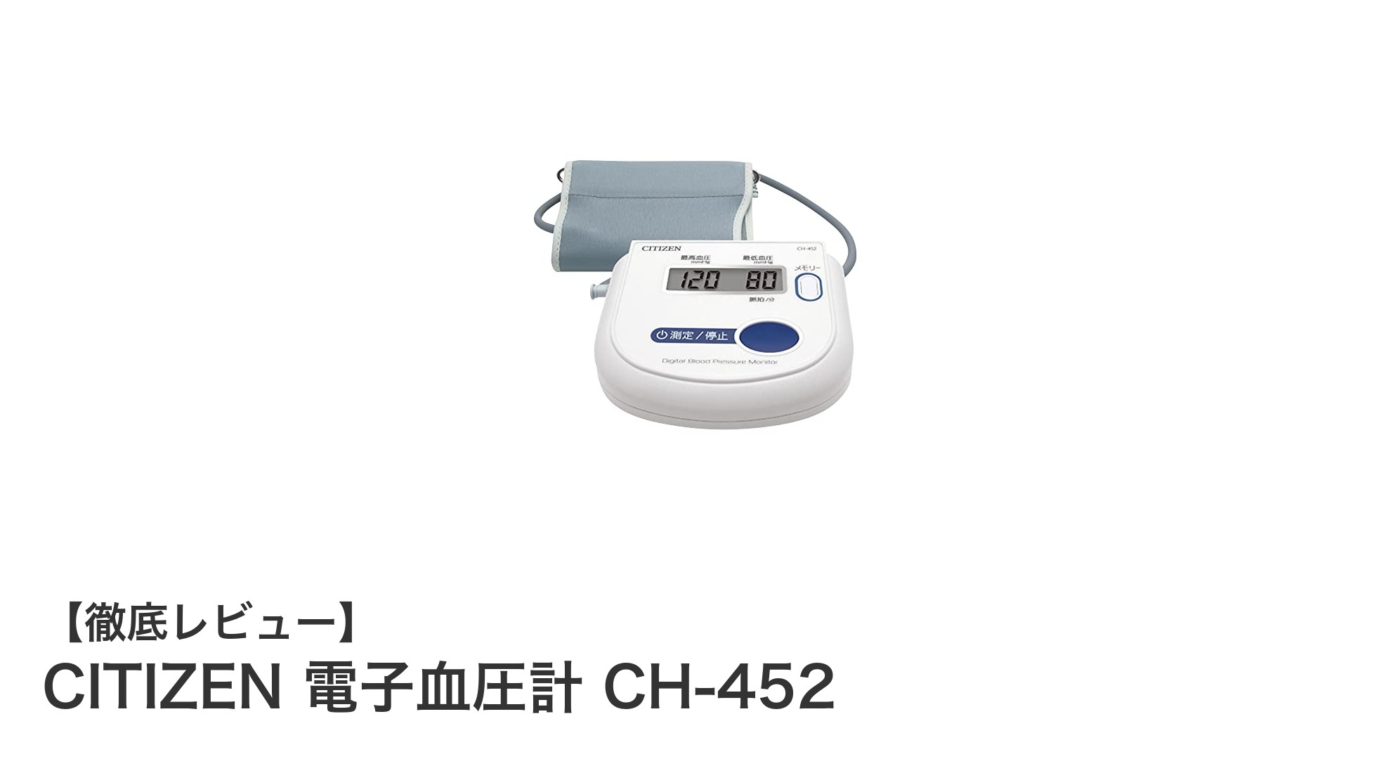 使いやすさと高精度を両立したCITIZENの電子血圧計CH-452レビュー