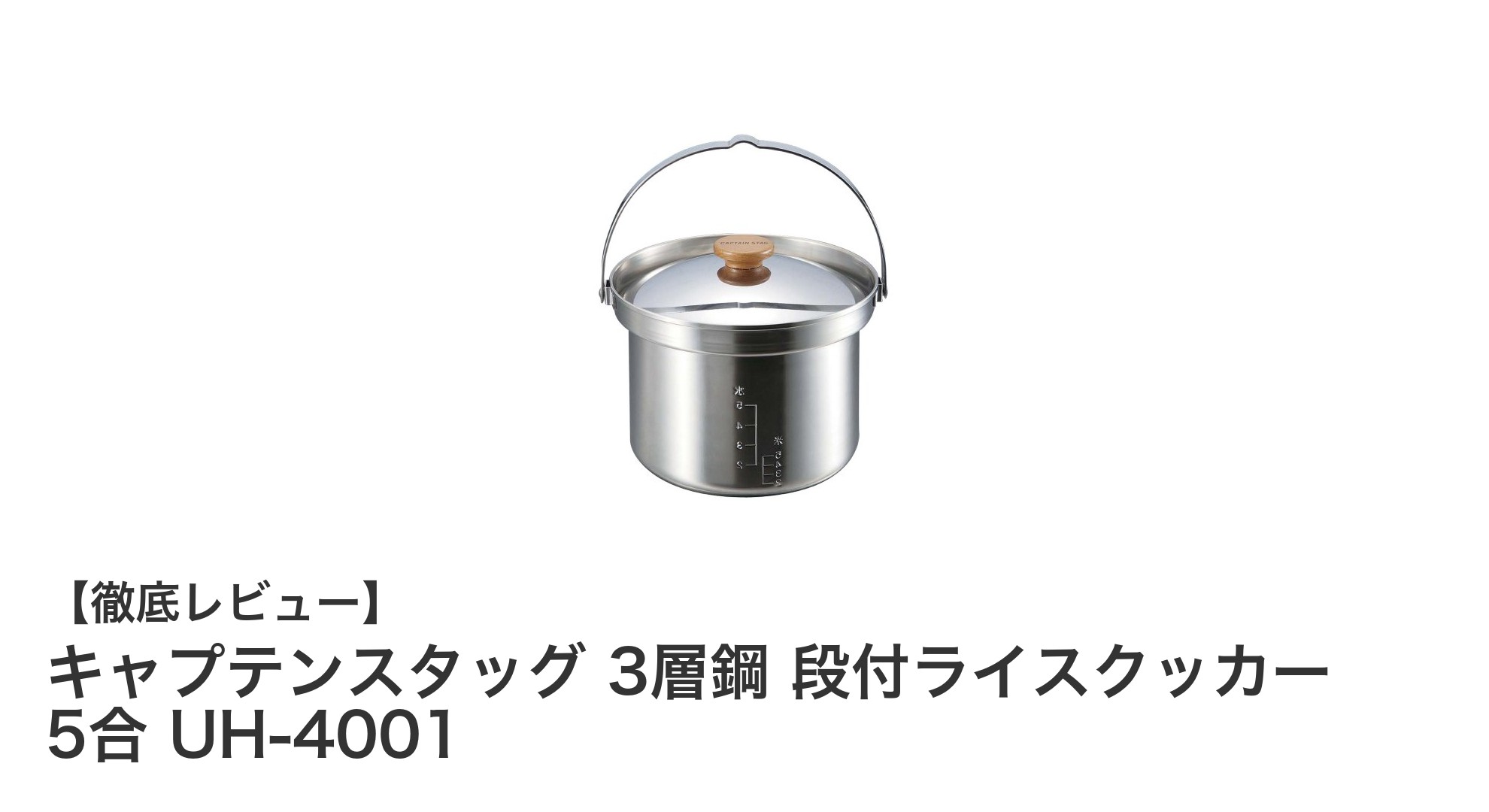キャプテンスタッグの3層鋼段付ライスクッカーで、ふっくら美味しいご飯を簡単に炊こう!