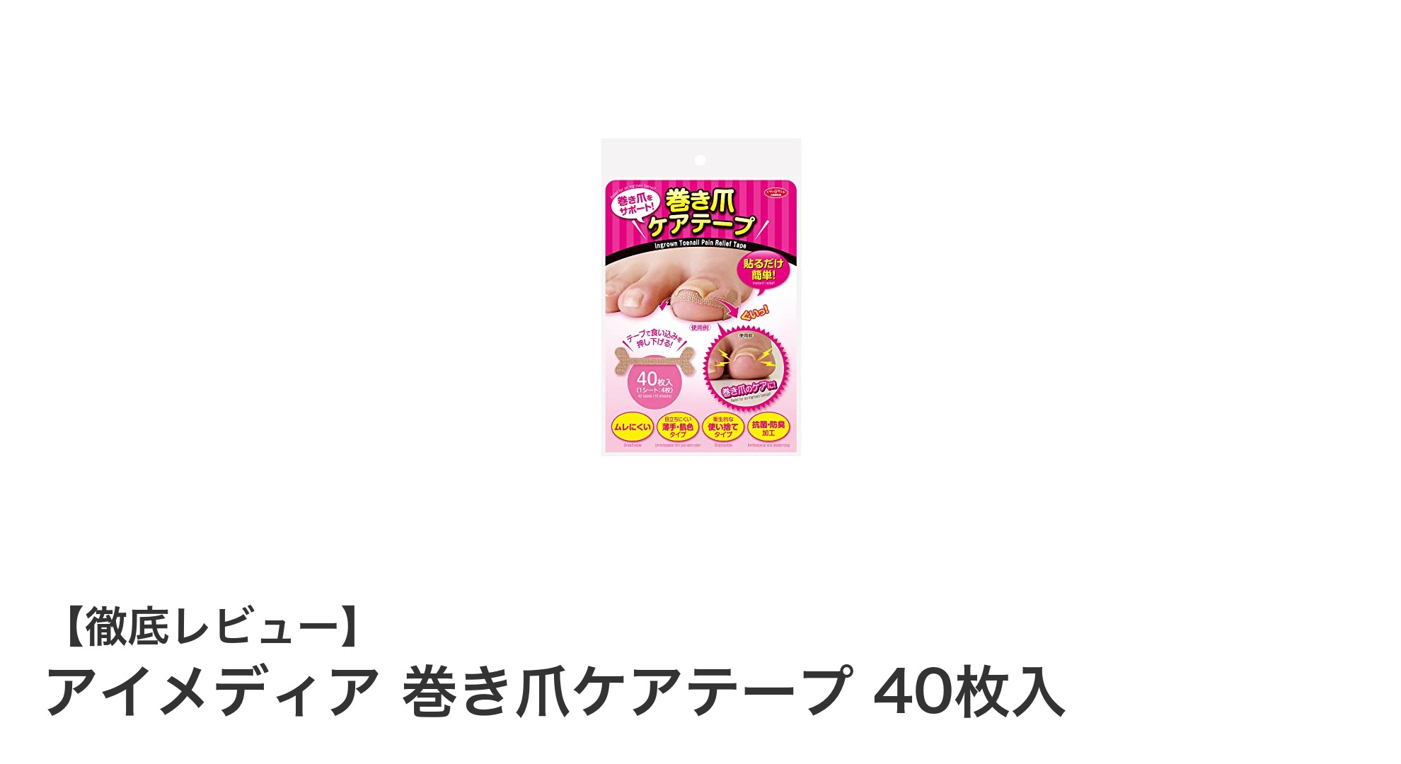 巻き爪に悩むあなたへ！アイメディアの巻き爪ケアテープで快適な歩行を実現