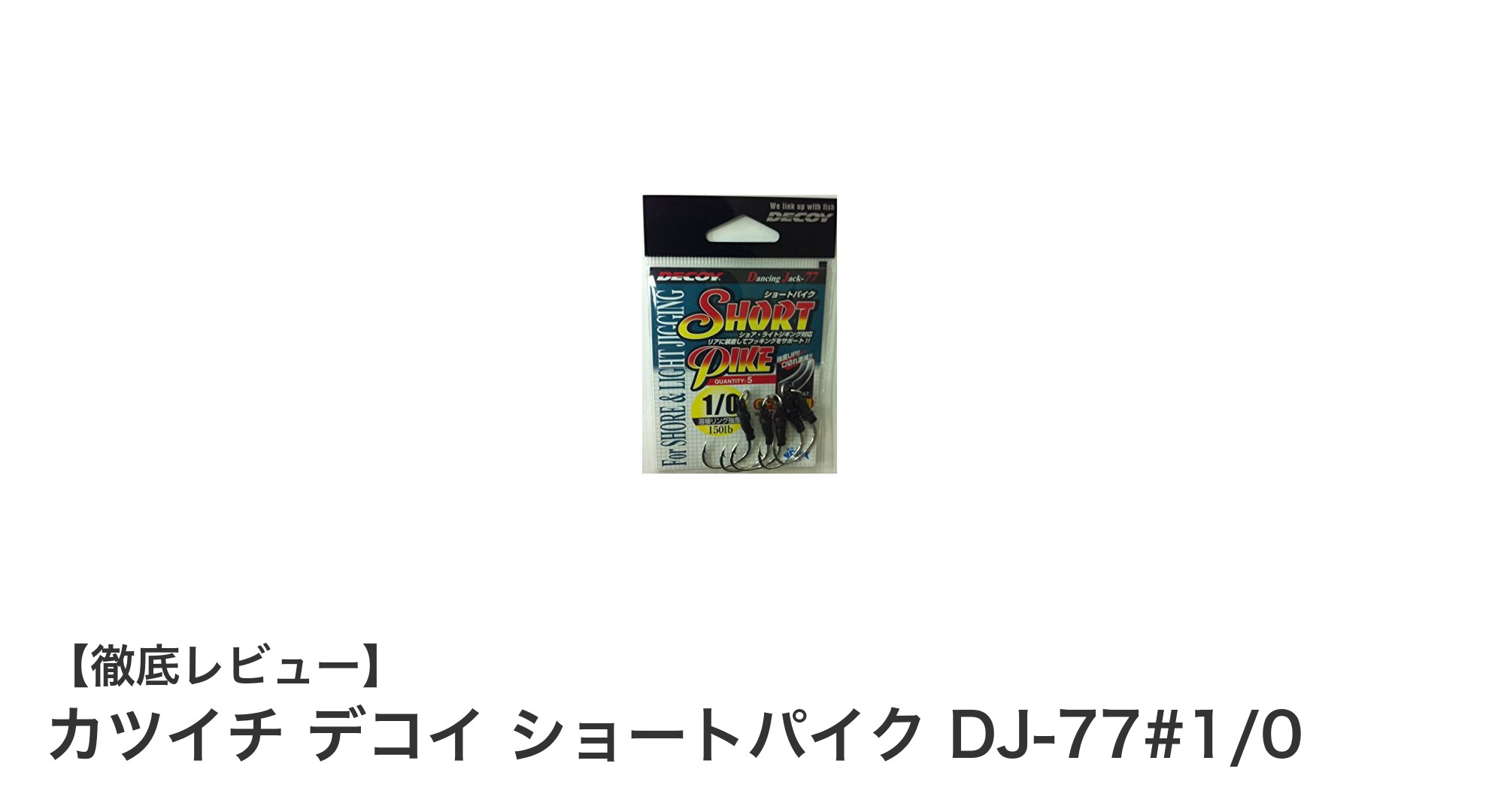 カツイチ デコイ ショートパイク DJ-77#1/0:高品質デコイフックの決定版!
