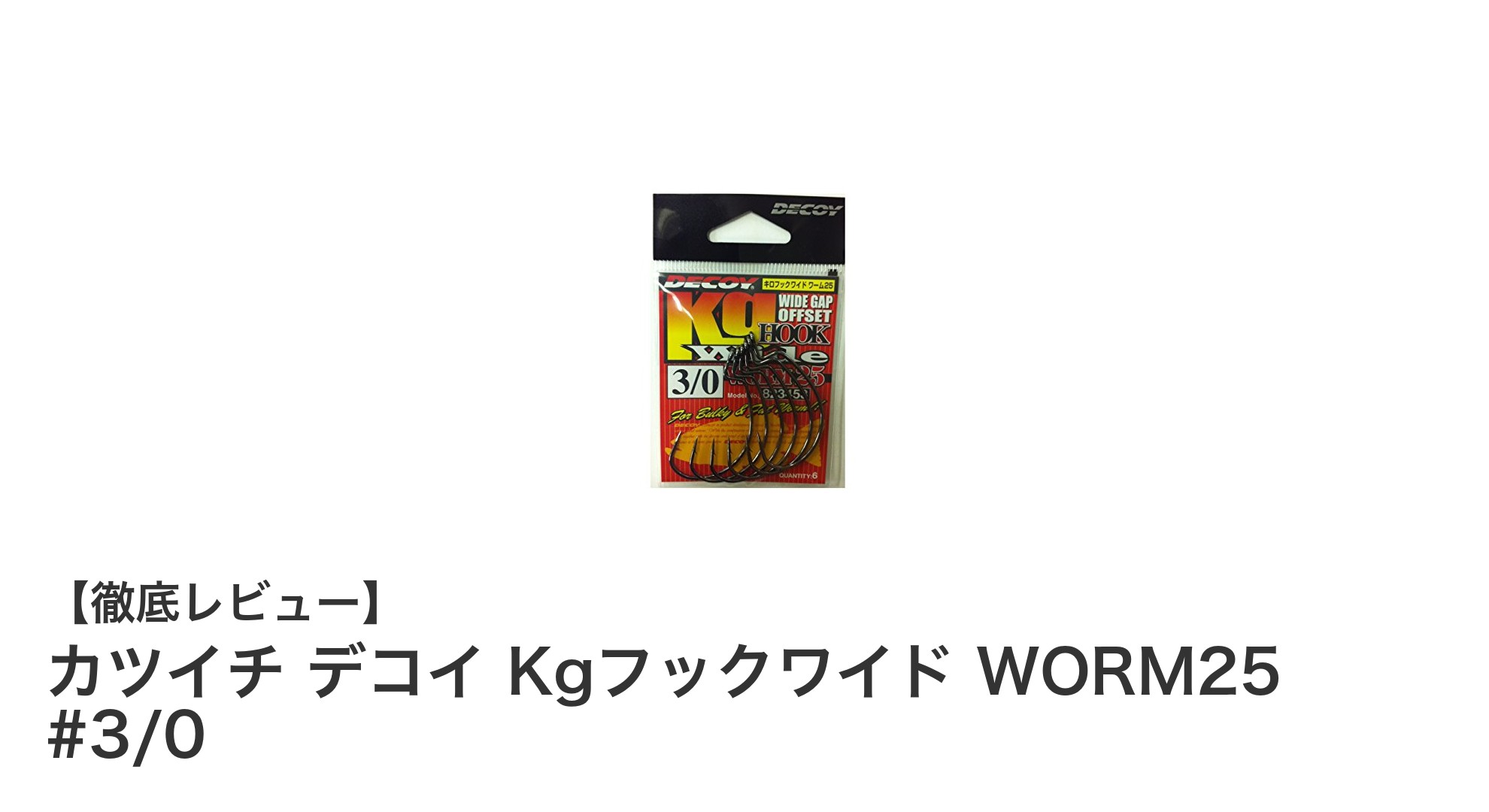 カツイチ デコイ Kgフックワイド WORM25 #3/0で釣果アップを狙う!安定感抜群のワーム用フックセット