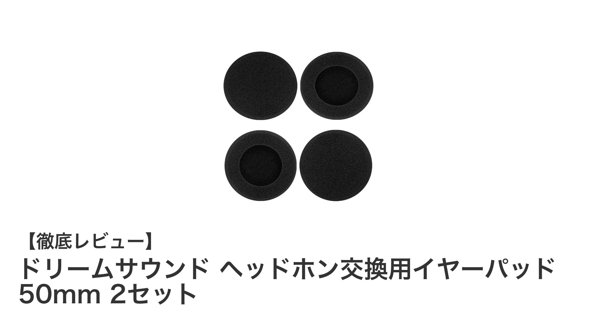 ドリームサウンド ヘッドホン交換用イヤーパッドで快適な音楽体験を再び!