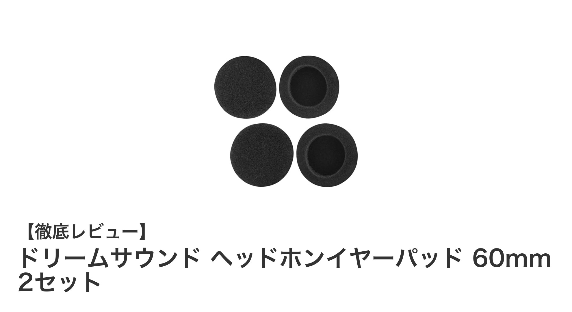 快適な装着感を実現!ドリームサウンド ヘッドホンイヤーパッド 60mm 2セットの魅力とは?