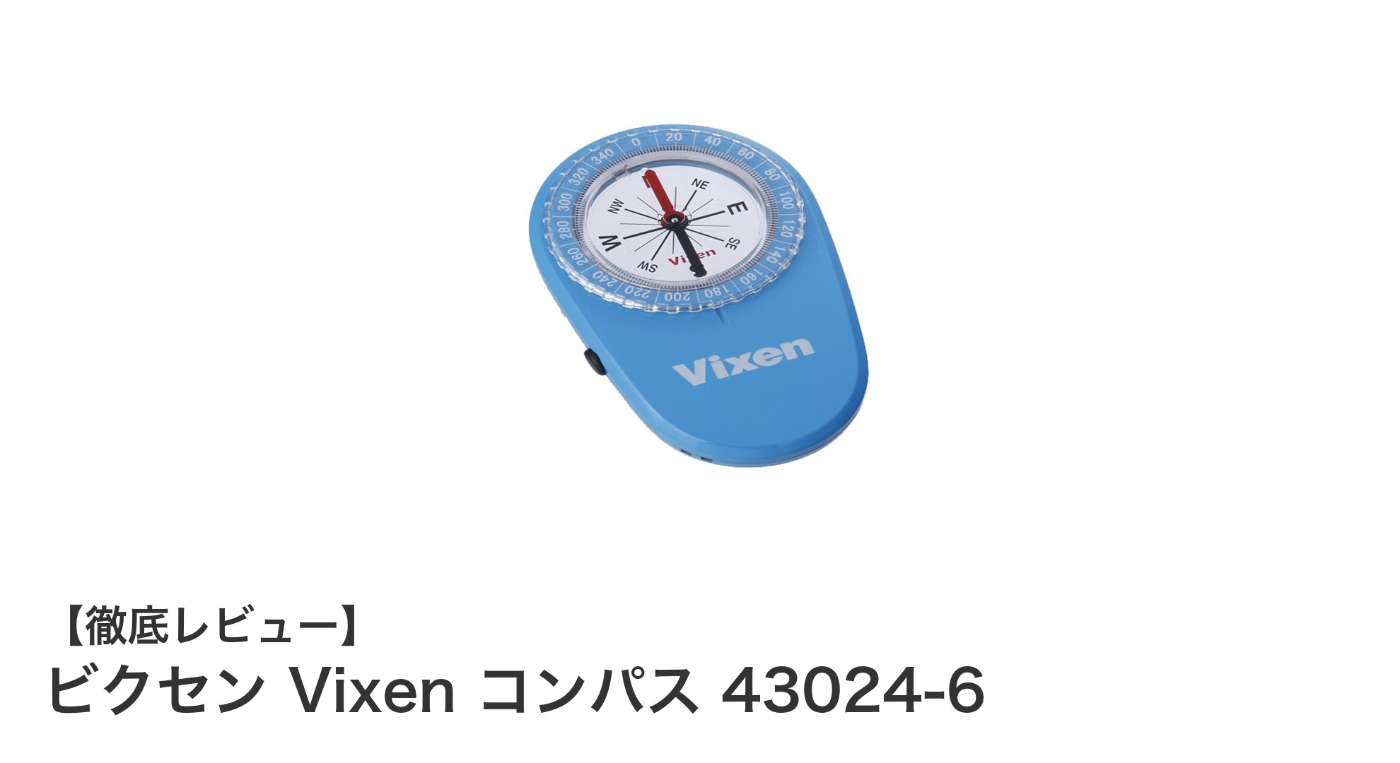 夜間も安心!視認性抜群のビクセン Vixen コンパス 43024-6レビュー