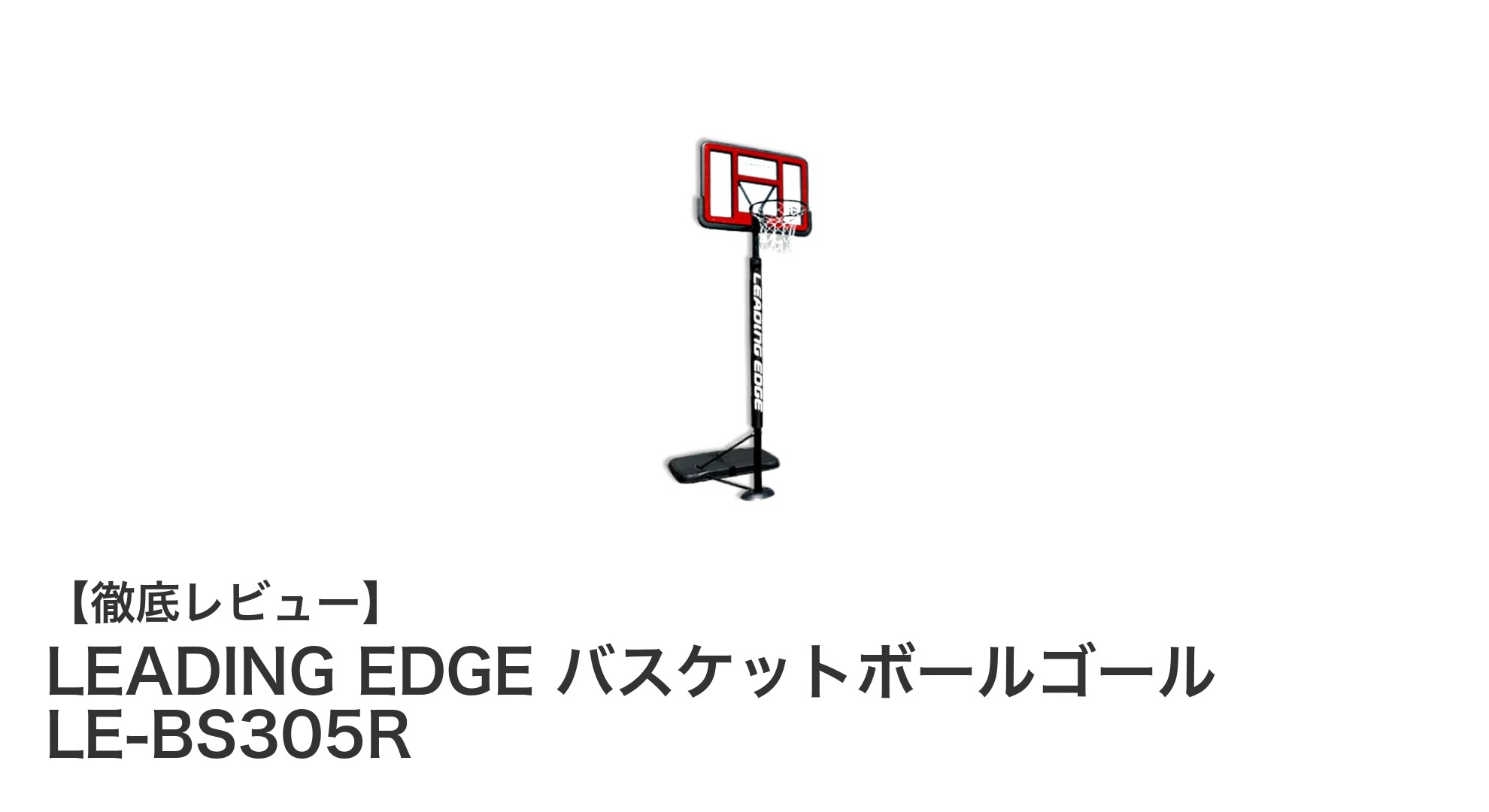 家庭用バスケットボールゴールの決定版！LEADING EDGE LE-BS305Rの魅力とは？