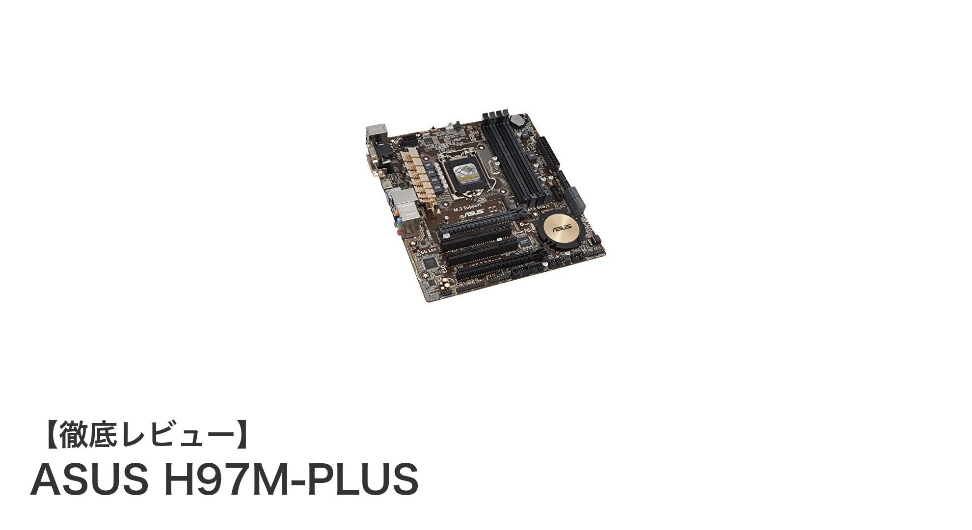 高性能を手軽に実現!ASUS H97M-PLUSで快適PCライフを始めよう
