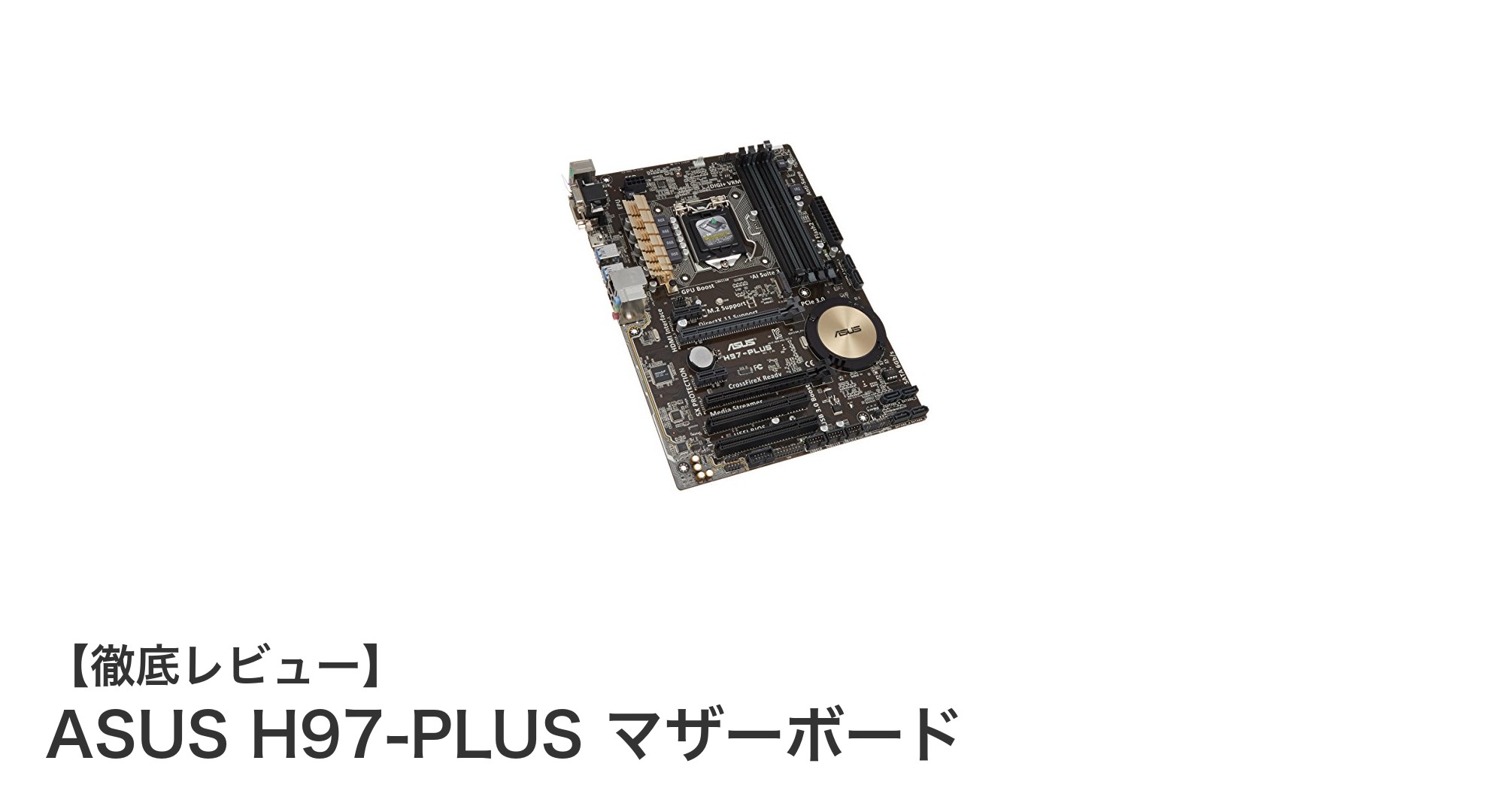 ASUS H97-PLUS マザーボードで高性能PCを実現!豊富な機能と安定性が魅力