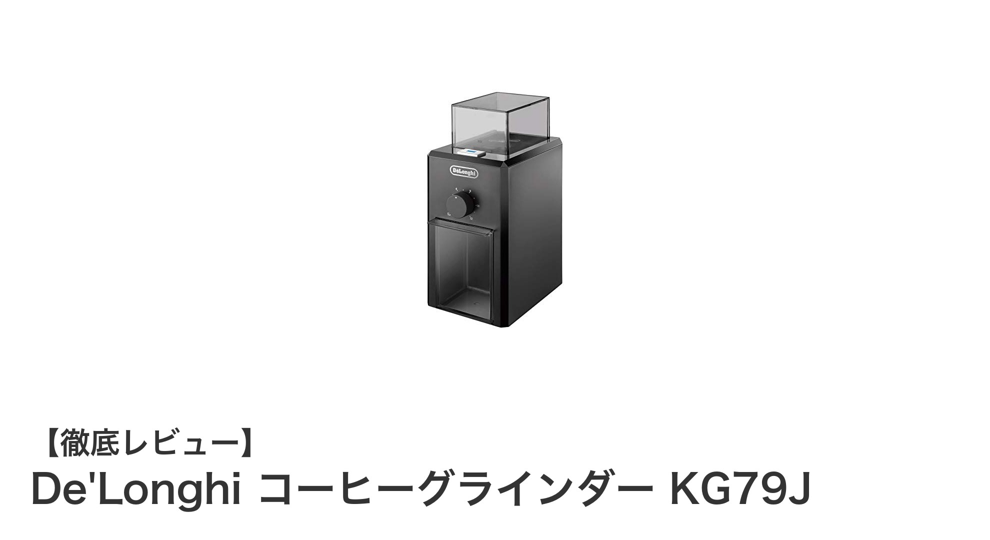 コンパクトで使いやすい!De'Longhi コーヒーグラインダー KG79Jの魅力とは?