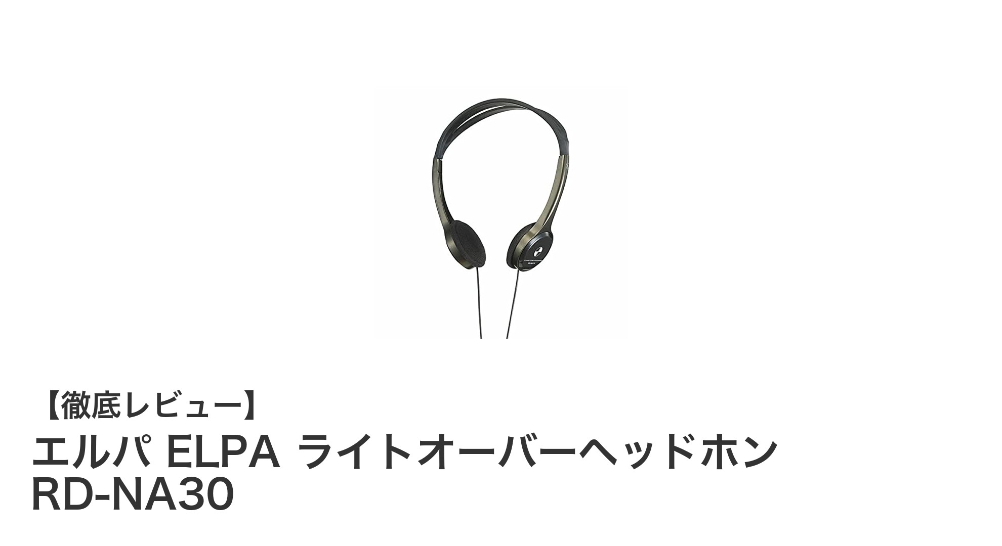 エルパ ELPA ライトオーバーヘッドホン RD-NA30でクリアな音質と快適な装着感を体験しよう