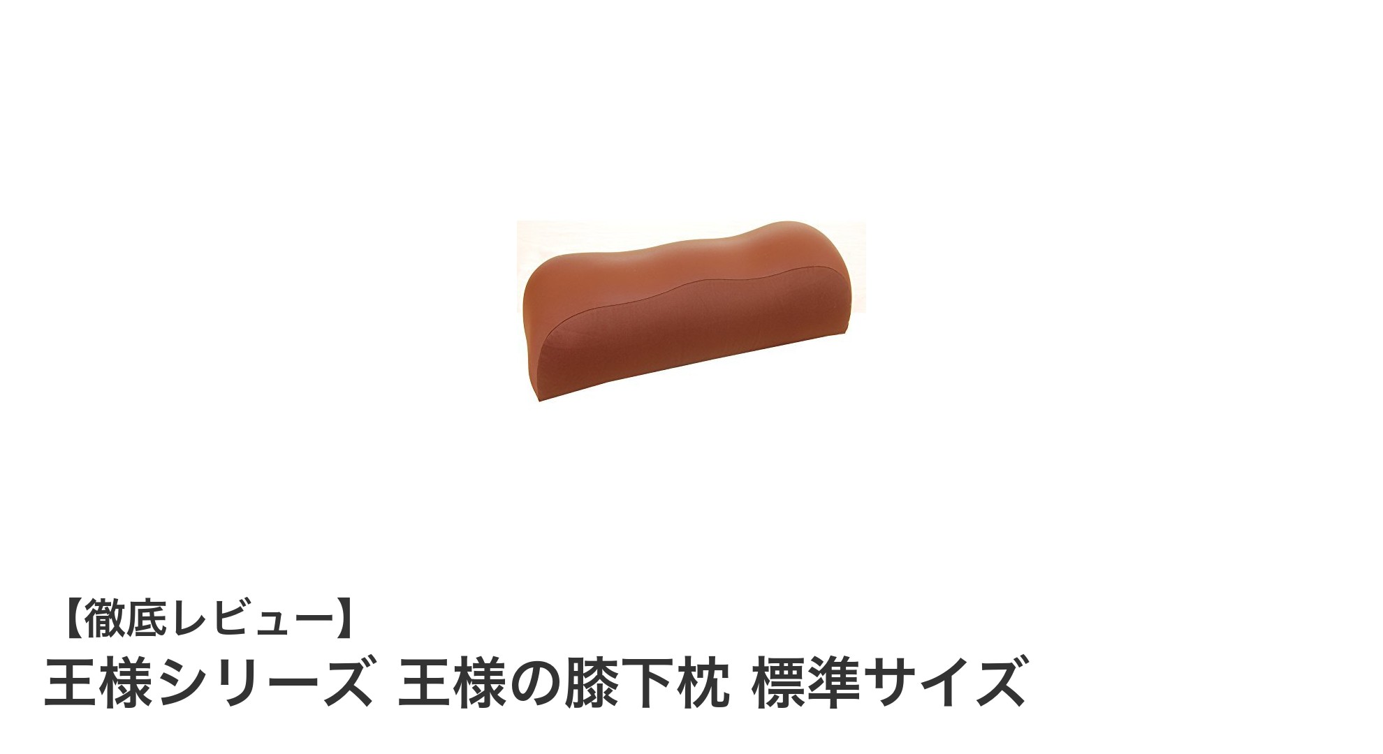 疲れ知らずの毎日へ！王様の膝下枕で足腰をしっかりサポート