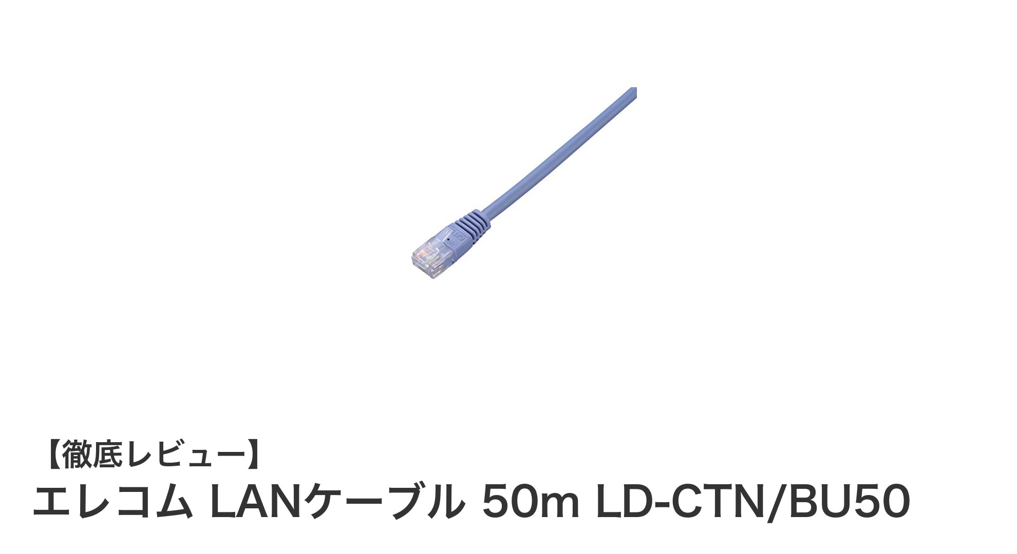 エレコムの50mブルーLANケーブルで快適ネットワーク環境を実現!